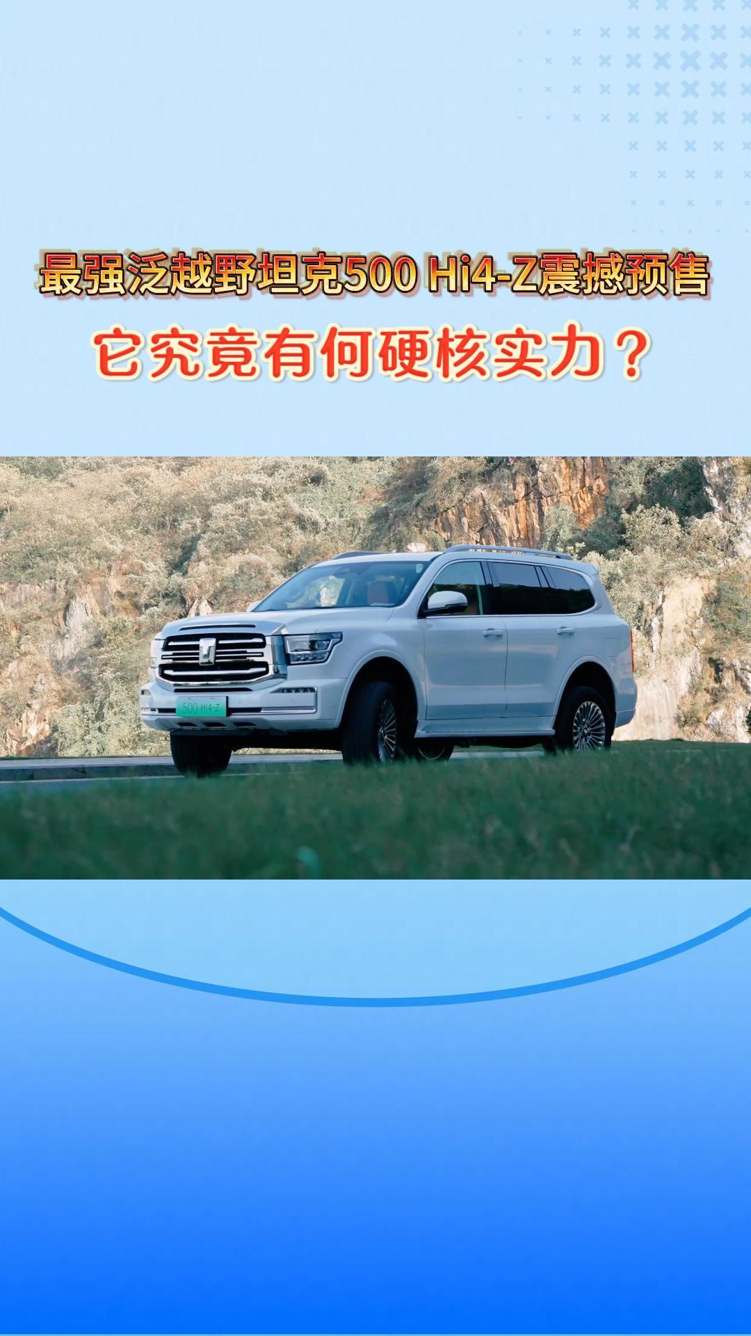 37.98万元，最强泛越野坦克500 Hi4-Z震撼预售，它究竟有何硬核实力？
