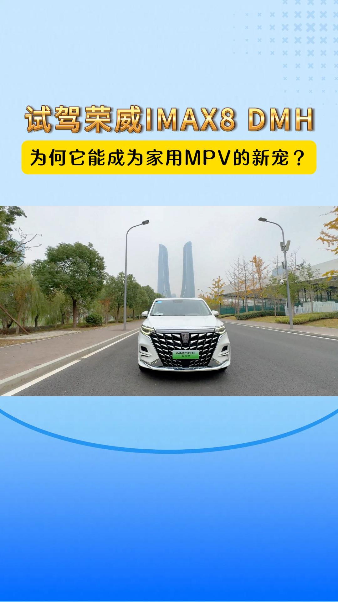 试驾荣威IMAX8 DMH为何它能成为家用MPV的新宠?