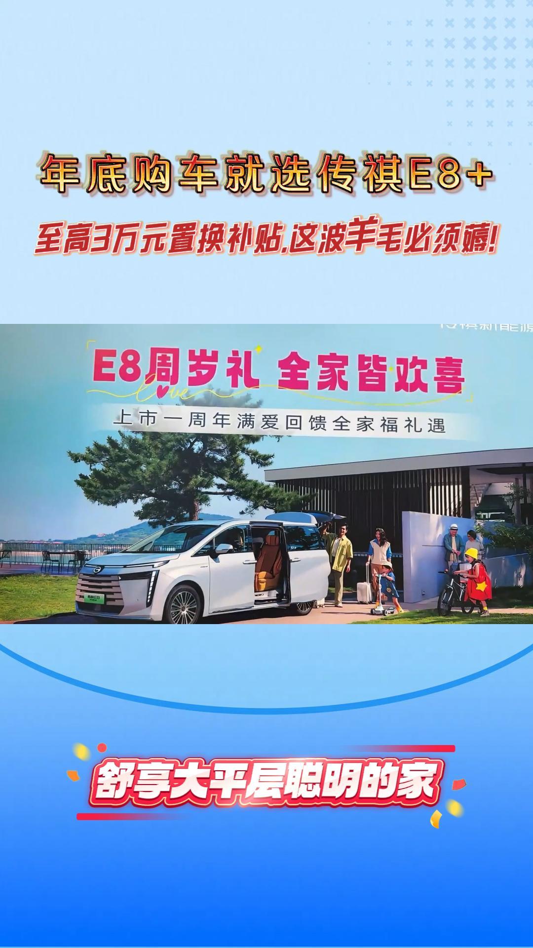 年底购车就选传祺E8+，至高3万元置换补贴,这波羊毛必须薅！