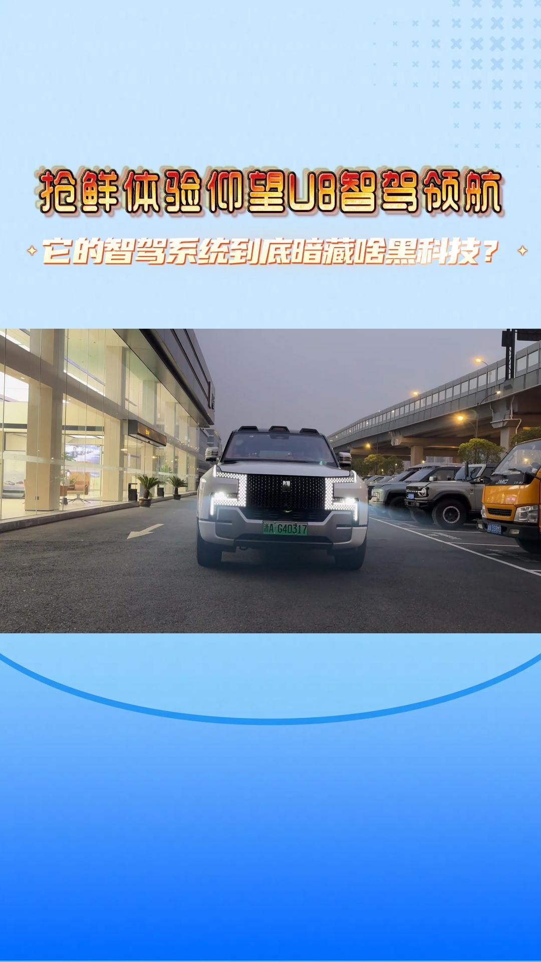 抢鲜体验仰望U8智驾领航，它的智驾系统到底暗藏啥黑科技？