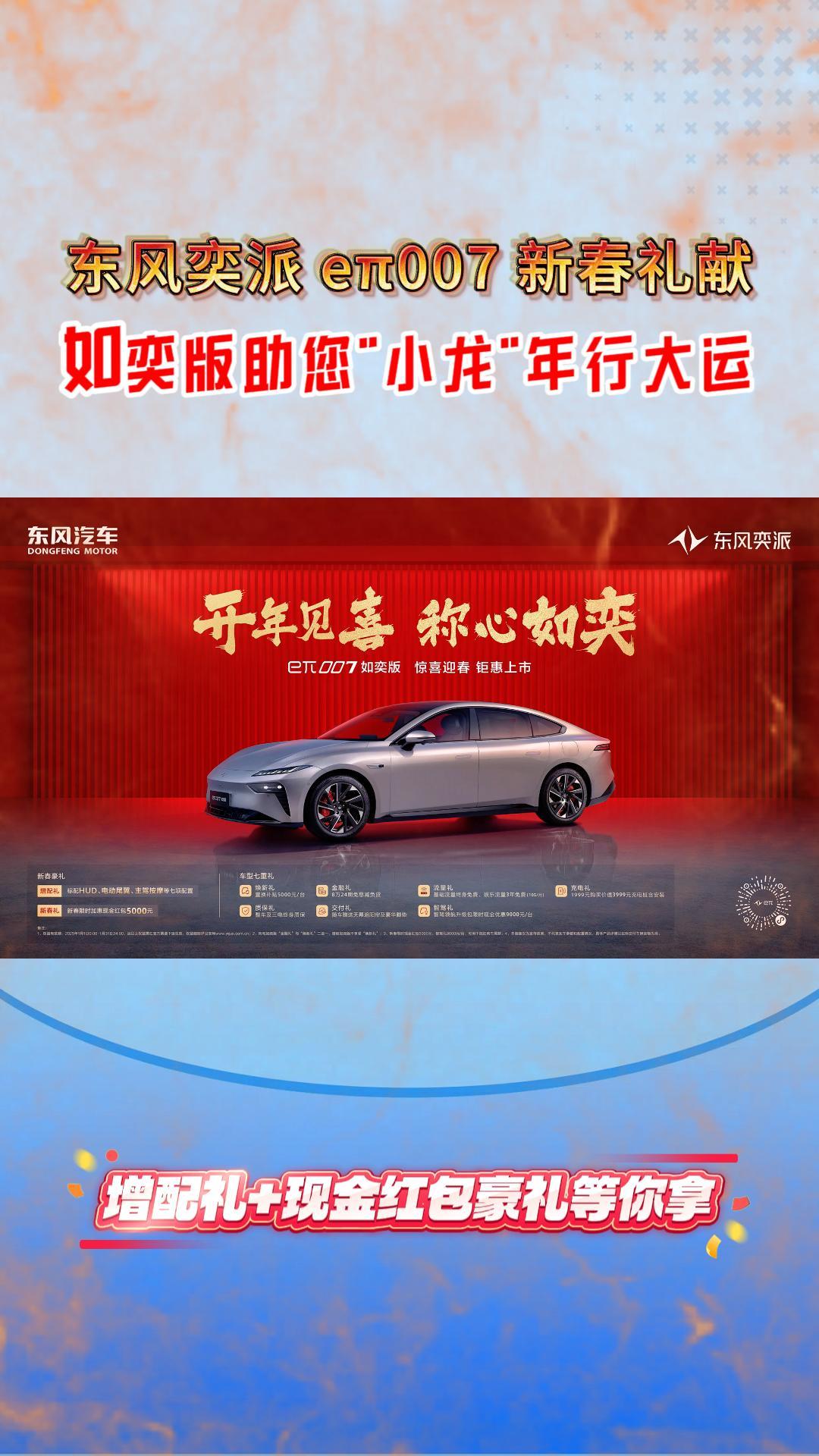 东风奕派eπ007新春礼献，如奕版助您”小龙”年行大运