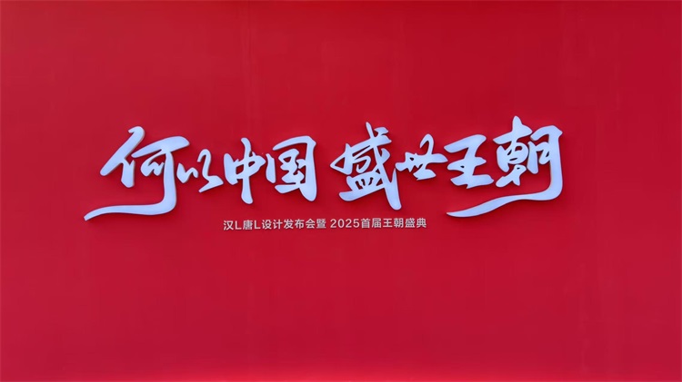 国潮崛起,科技领航 — 比亚迪2025首届王朝盛典,一场不凡的家宴
