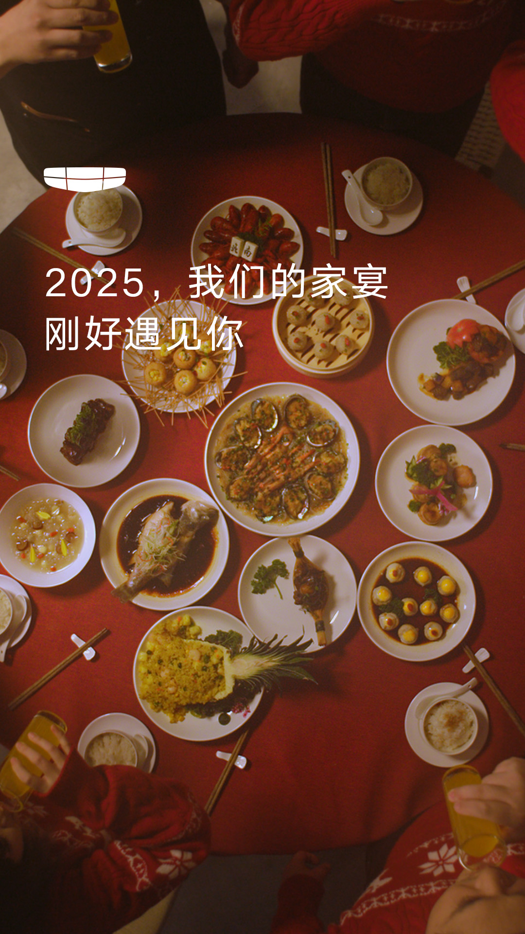 我们的家宴 在一起就是年 曜启新程 巳巳皆吉利。