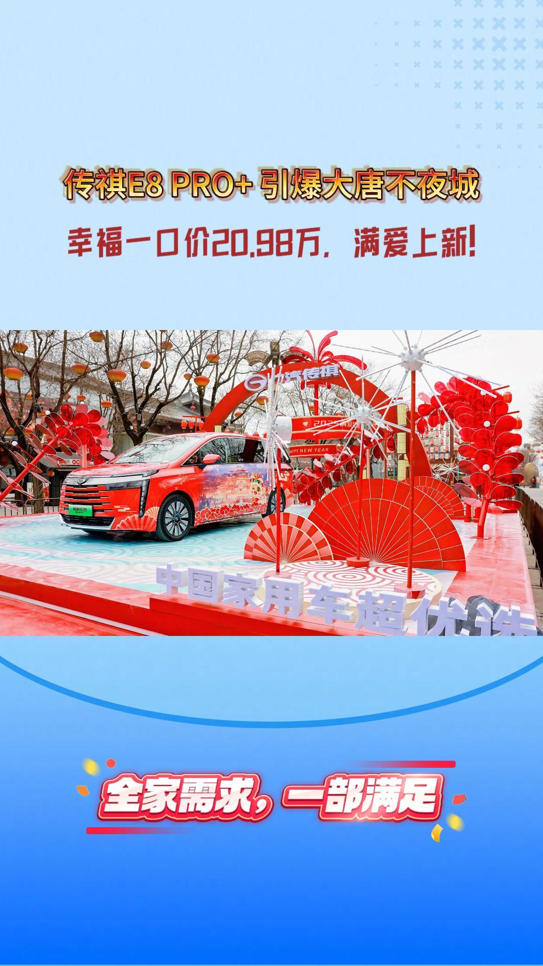 盛世长安，传祺E8 PRO+引爆大唐不夜城！幸福一口价20.98万，满爱上新！