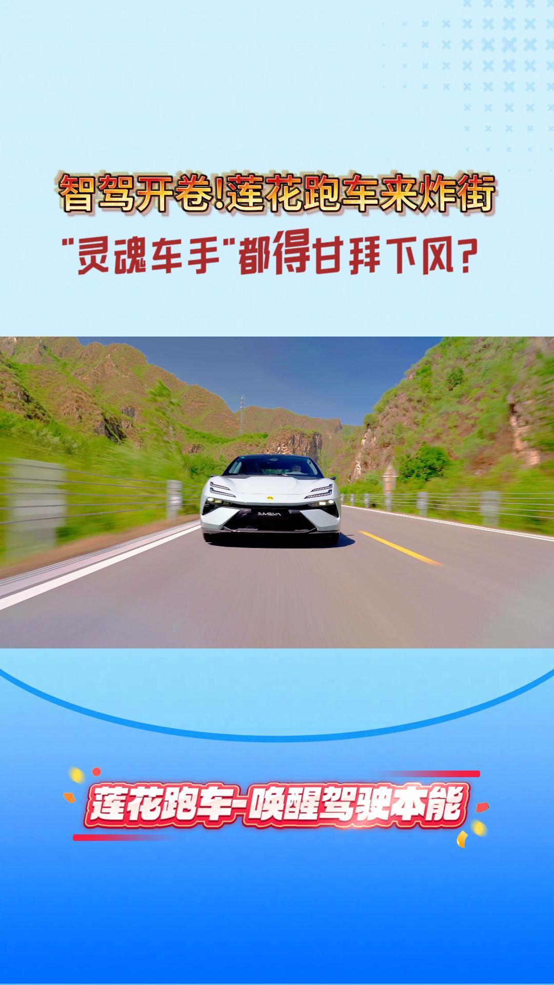 智驾开卷！莲花跑车来炸街，”灵魂车手”都得甘拜下风？