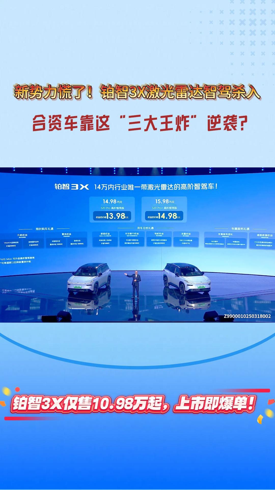 新势力慌了！铂智3X激光雷达智驾杀入，合资车靠这“三大王炸”逆袭？