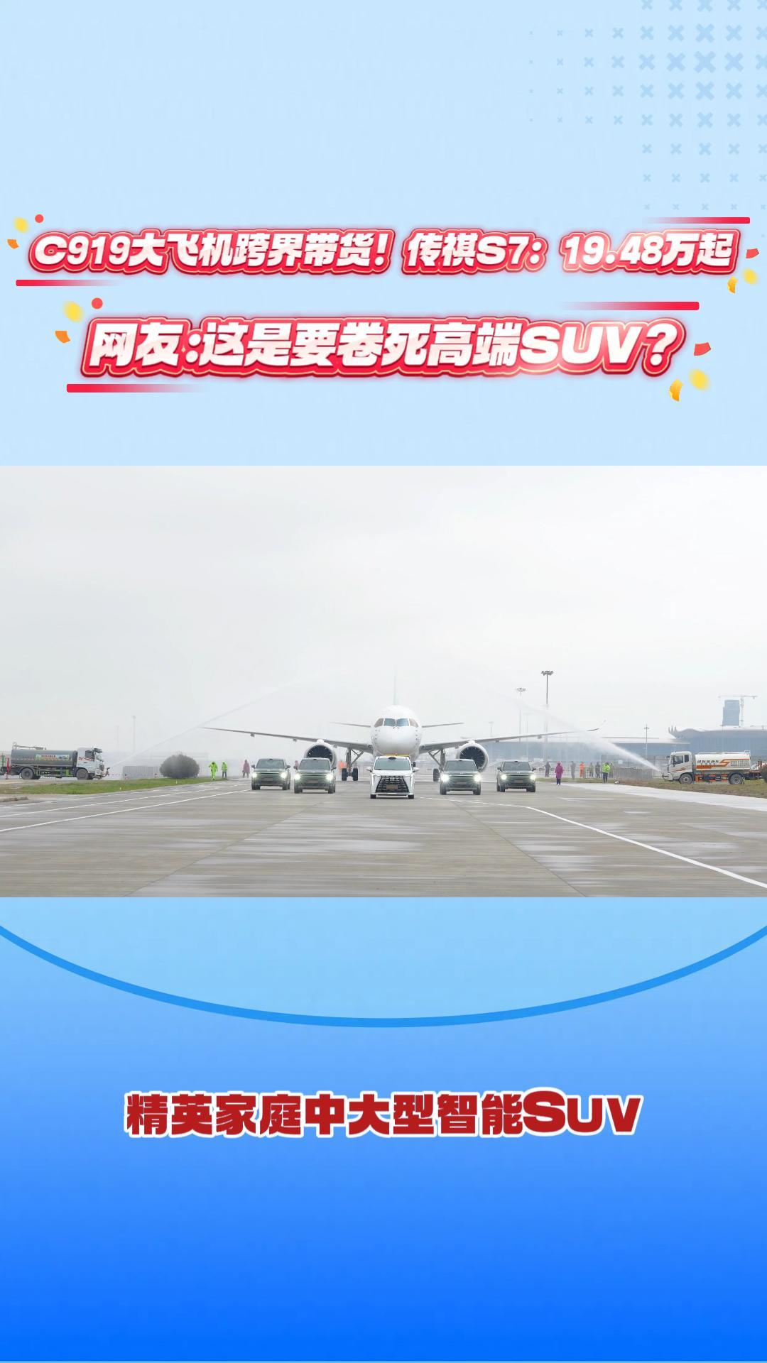 C919大飞机跨界带货！传祺S7：19.48万起，网友：这是要逼死高端SUV？