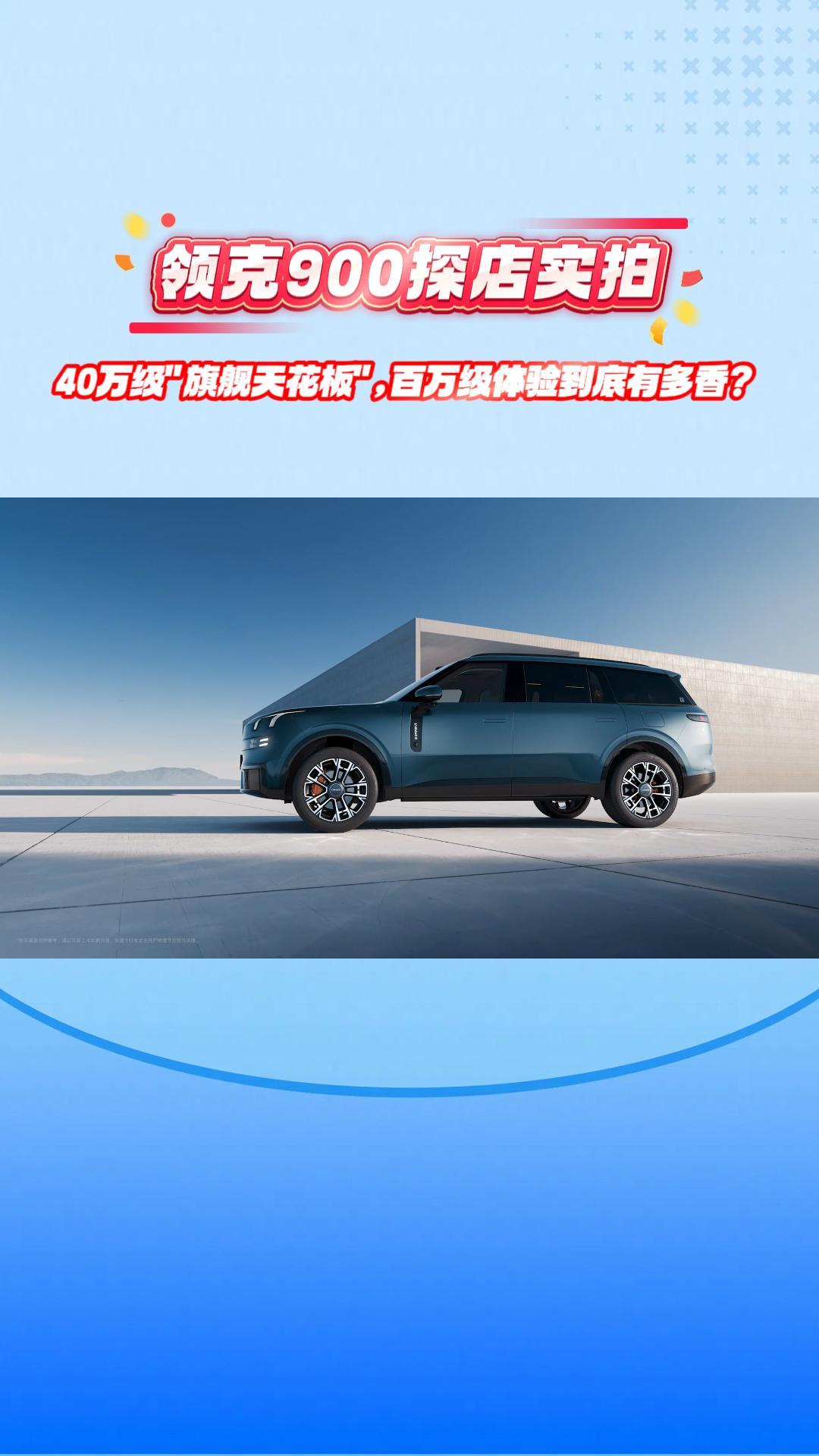 领克900探店实拍：40万级“旗舰天花板”，百万级体验到底有多香？