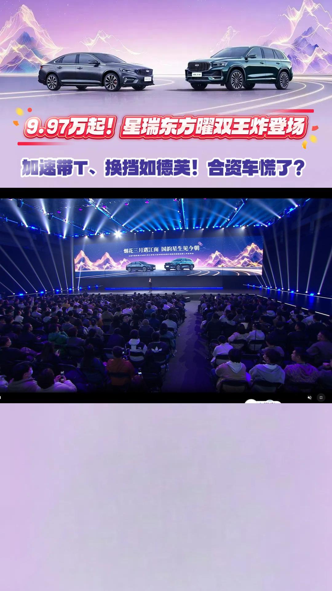 9.97万起！星瑞东方曜双王炸登场！ 加速带T、换挡如德芙！合资车慌了？