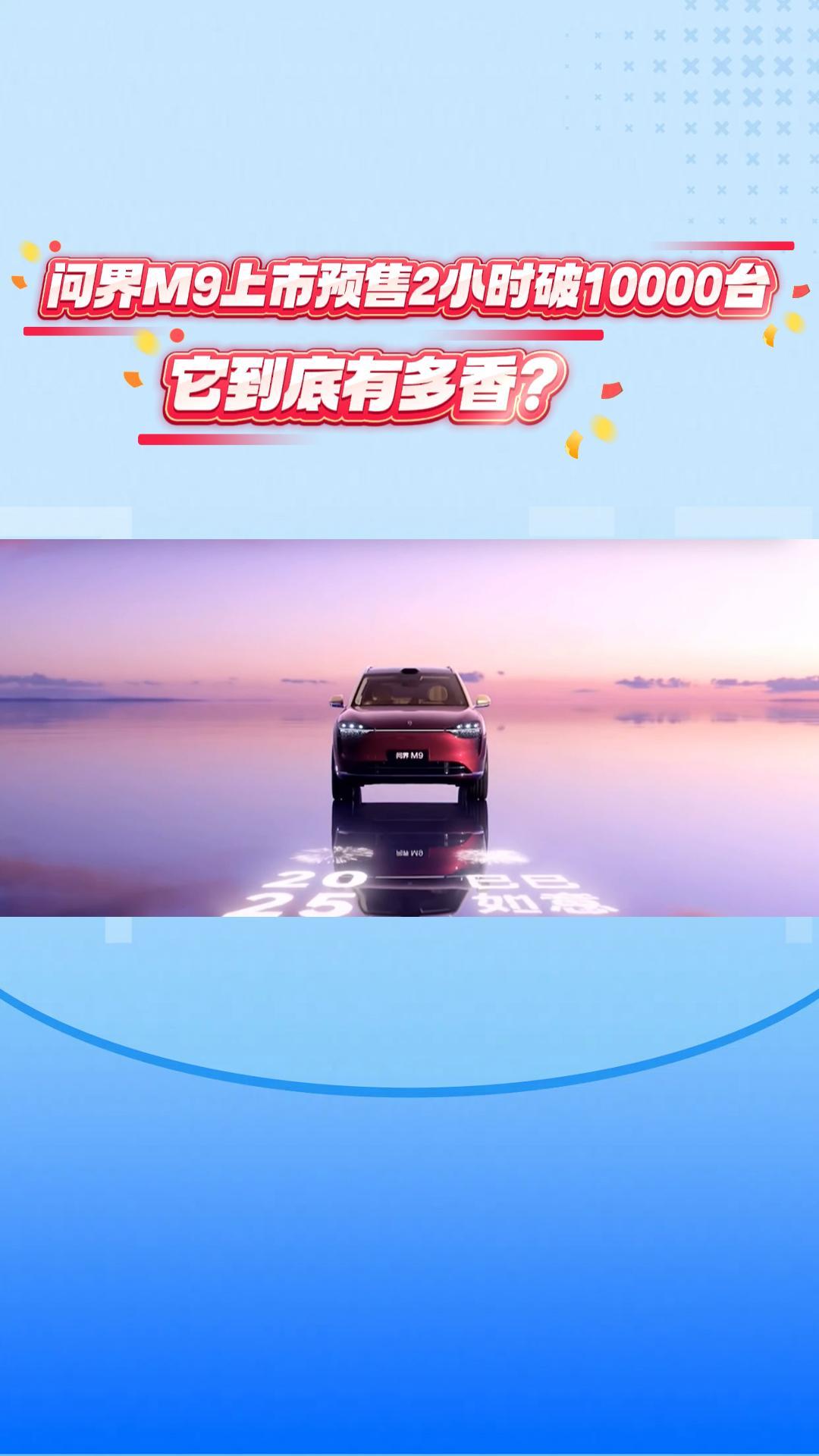 问界M9上市预售2小时破10000台，它到底有多香？