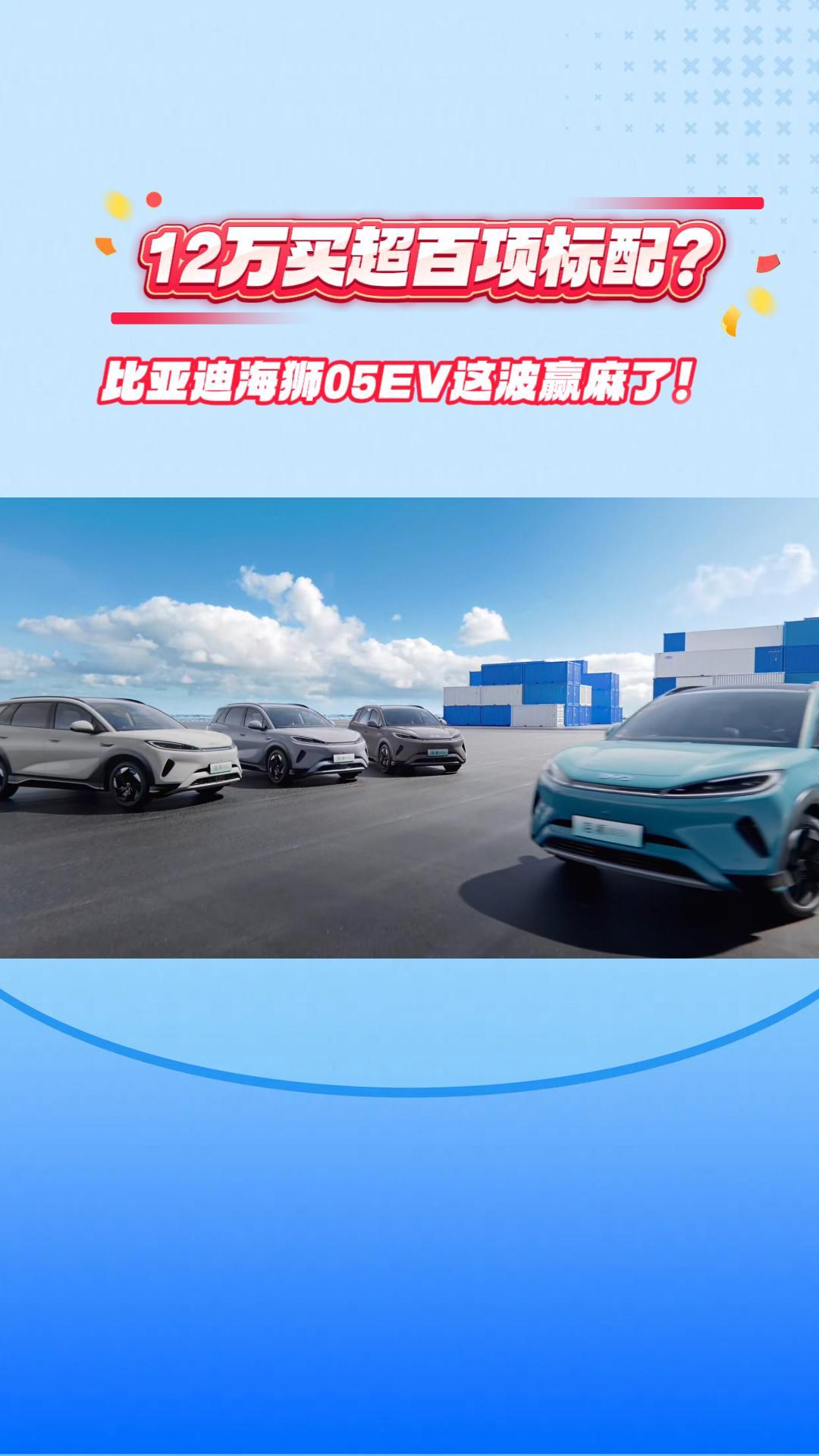 12万买超百项标配？比亚迪海狮05EV这波赢麻了！