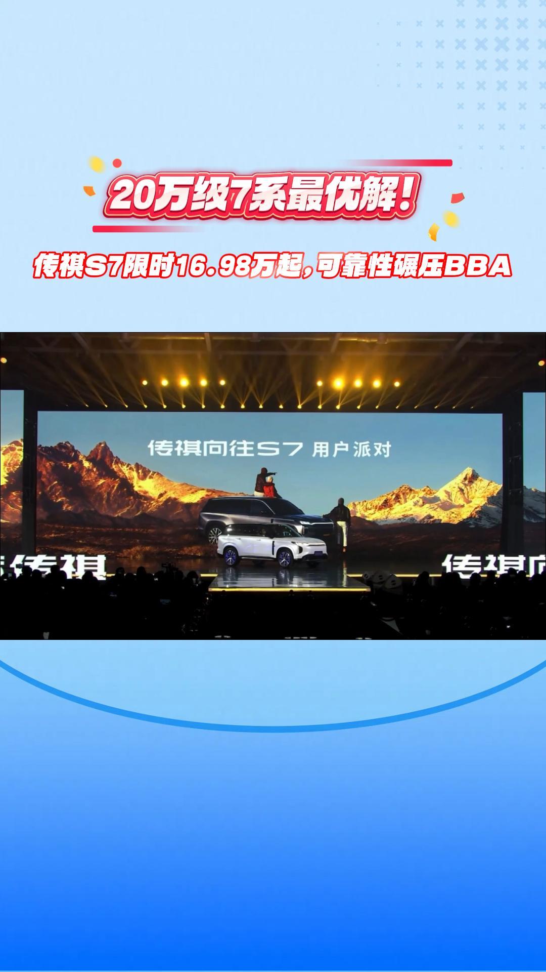  20万级7系最优解！传祺向往S7限时16.98万起,可靠性碾压BBA