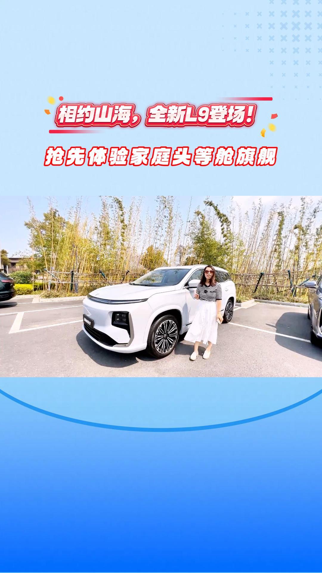 相约山海，全新L9登场！抢先体验家庭头等舱旗舰