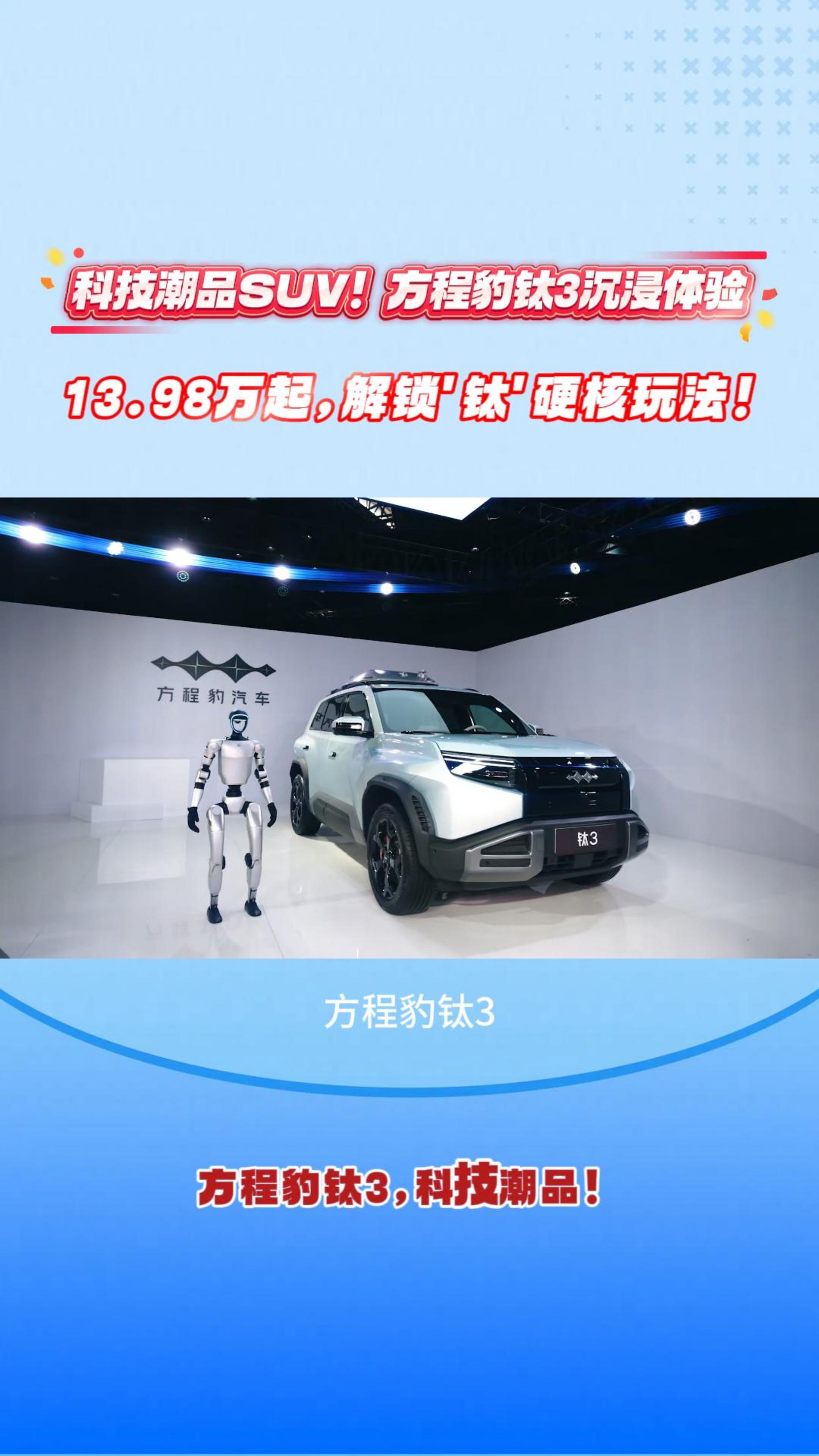 科技潮品SUV！方程豹钛3沉浸体验，13.98万起,解锁'钛'硬核玩法!