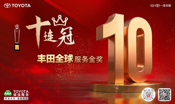 喜讯：一汽丰田荣获丰田全球服务表彰十连冠特别奖