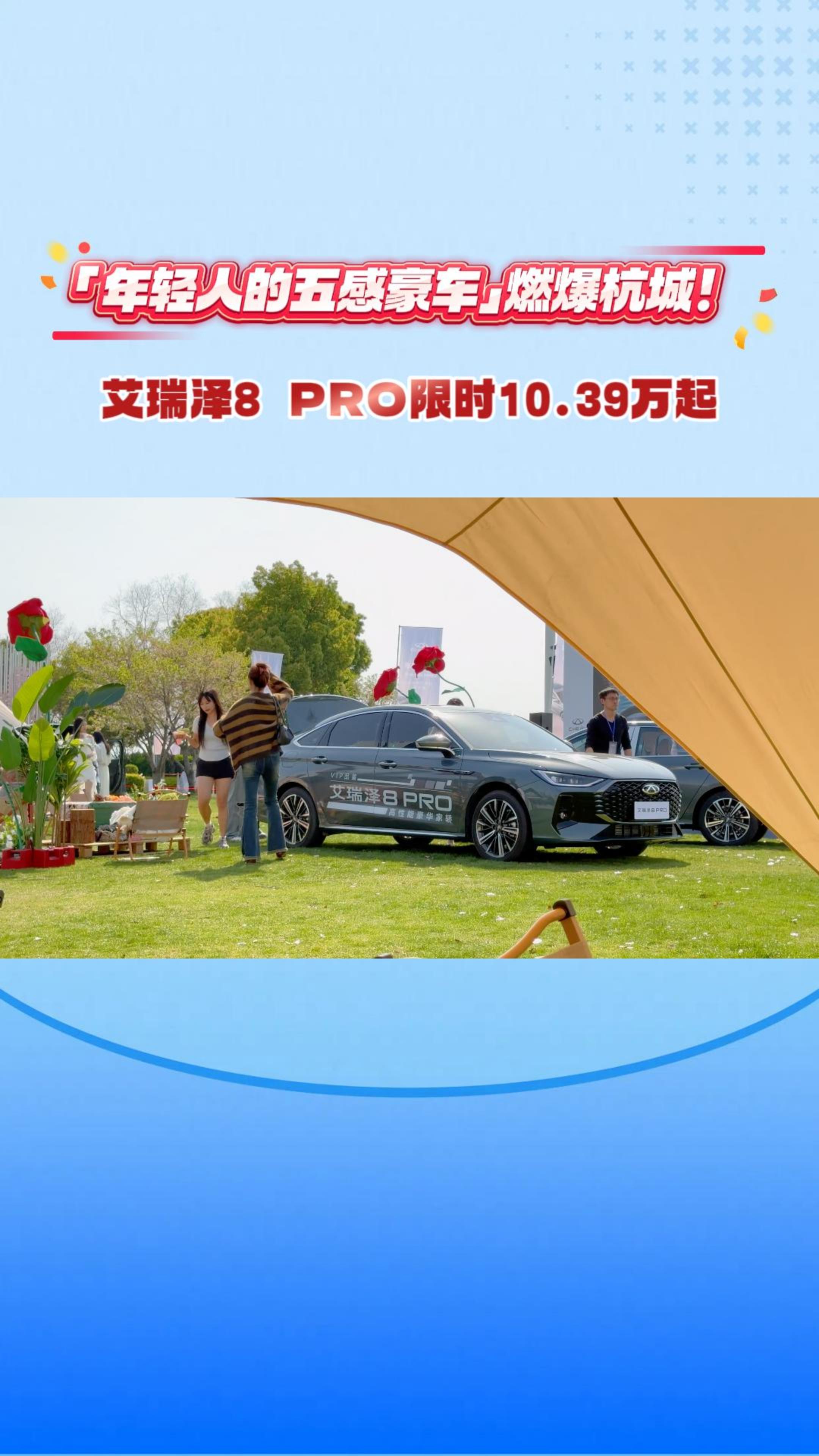 ”年轻人的五感豪车“燃爆杭城！艾瑞泽8 PRO限时10.39万元起 