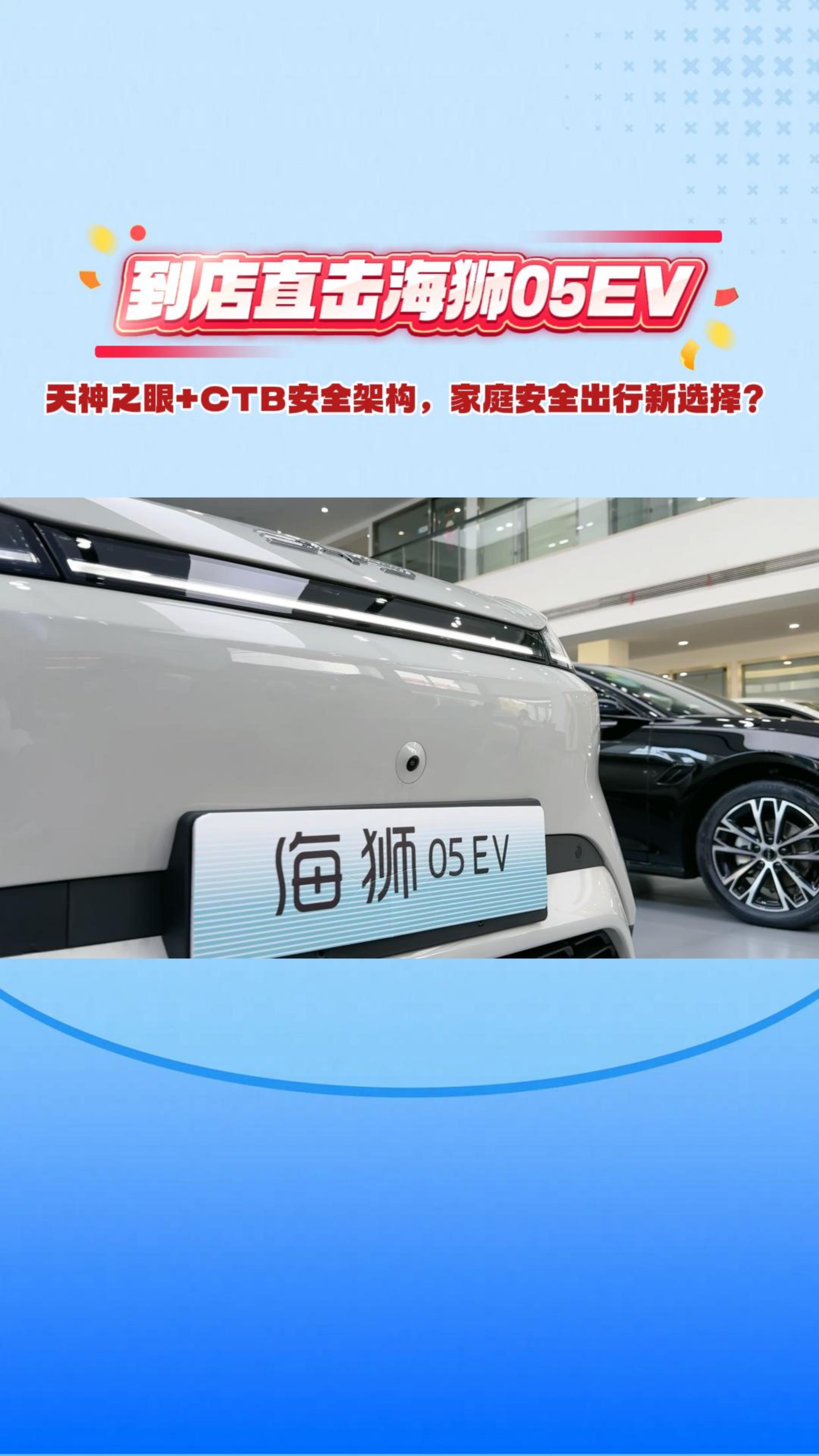 到店直击海狮05EV：天神之眼+CTB安全架构，家庭安全出行新选择？