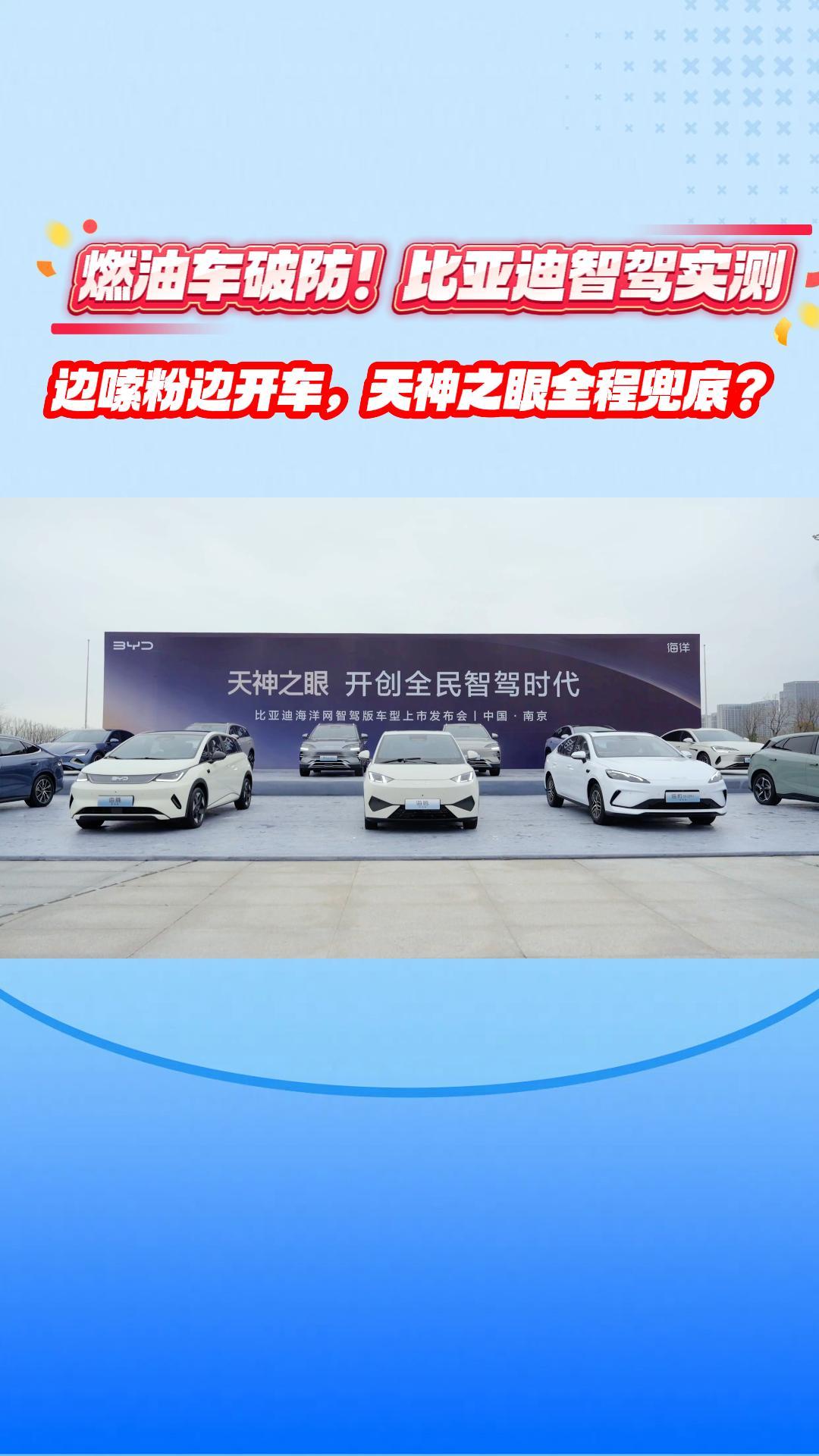 燃油车破防！比亚迪智驾实测：边嗦粉边开车，天神之眼全程兜底？
