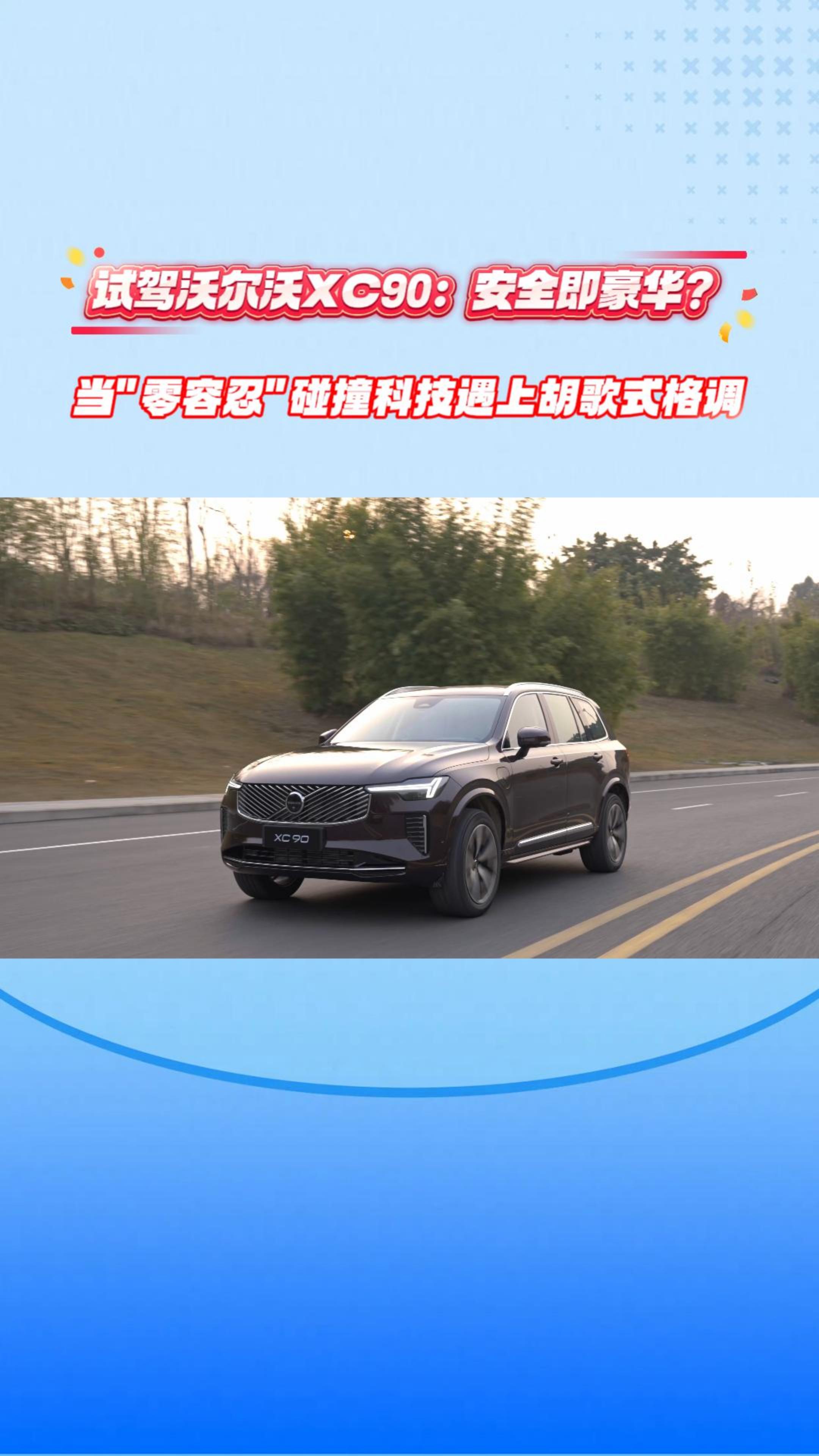 试驾沃尔沃全新XC90，安全即豪华？当“零容忍”碰撞科技遇上胡歌式格调