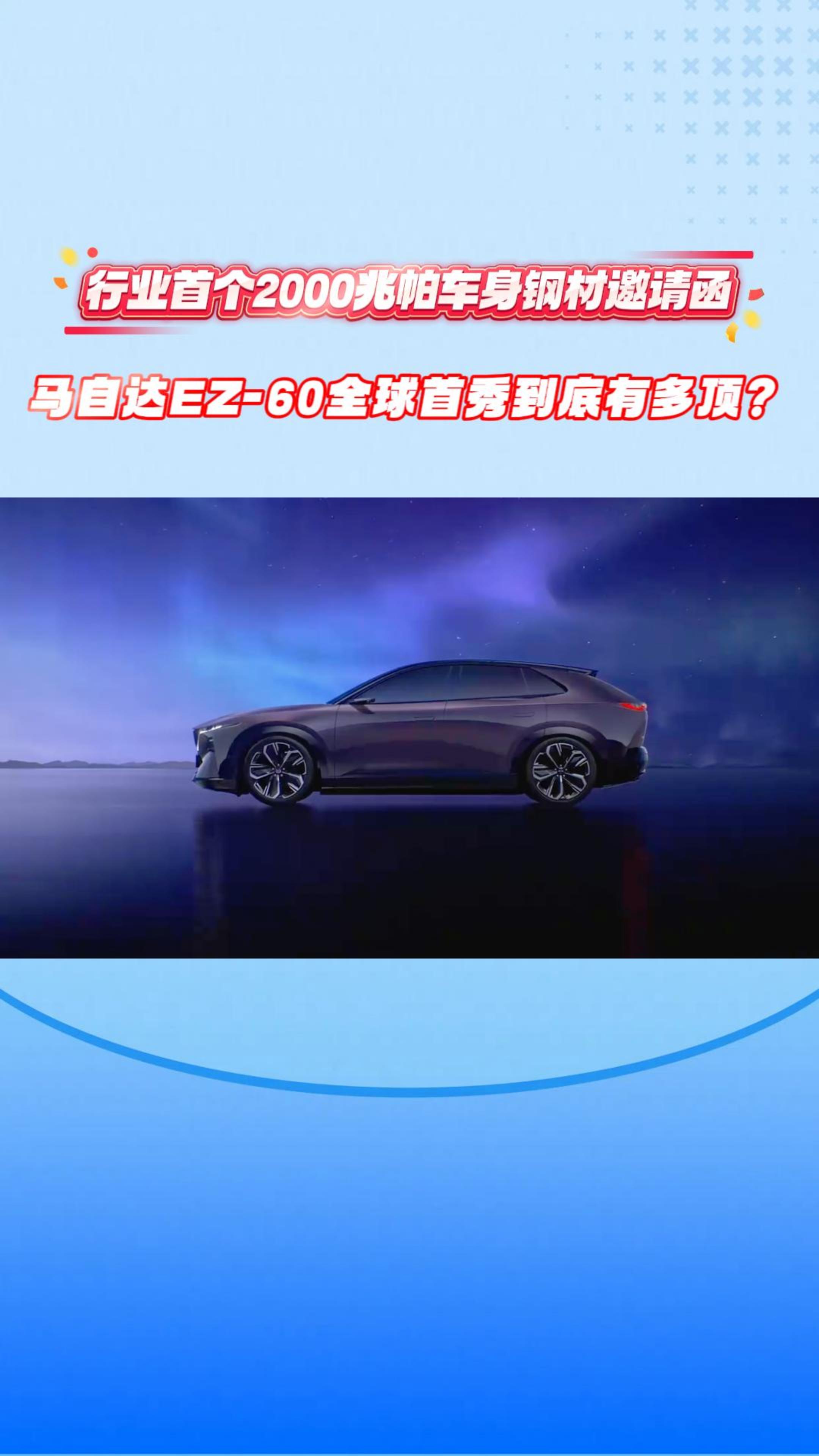 行业首个2000兆帕车身钢材邀请函,马自达EZ-60全球首秀到底有多顶？