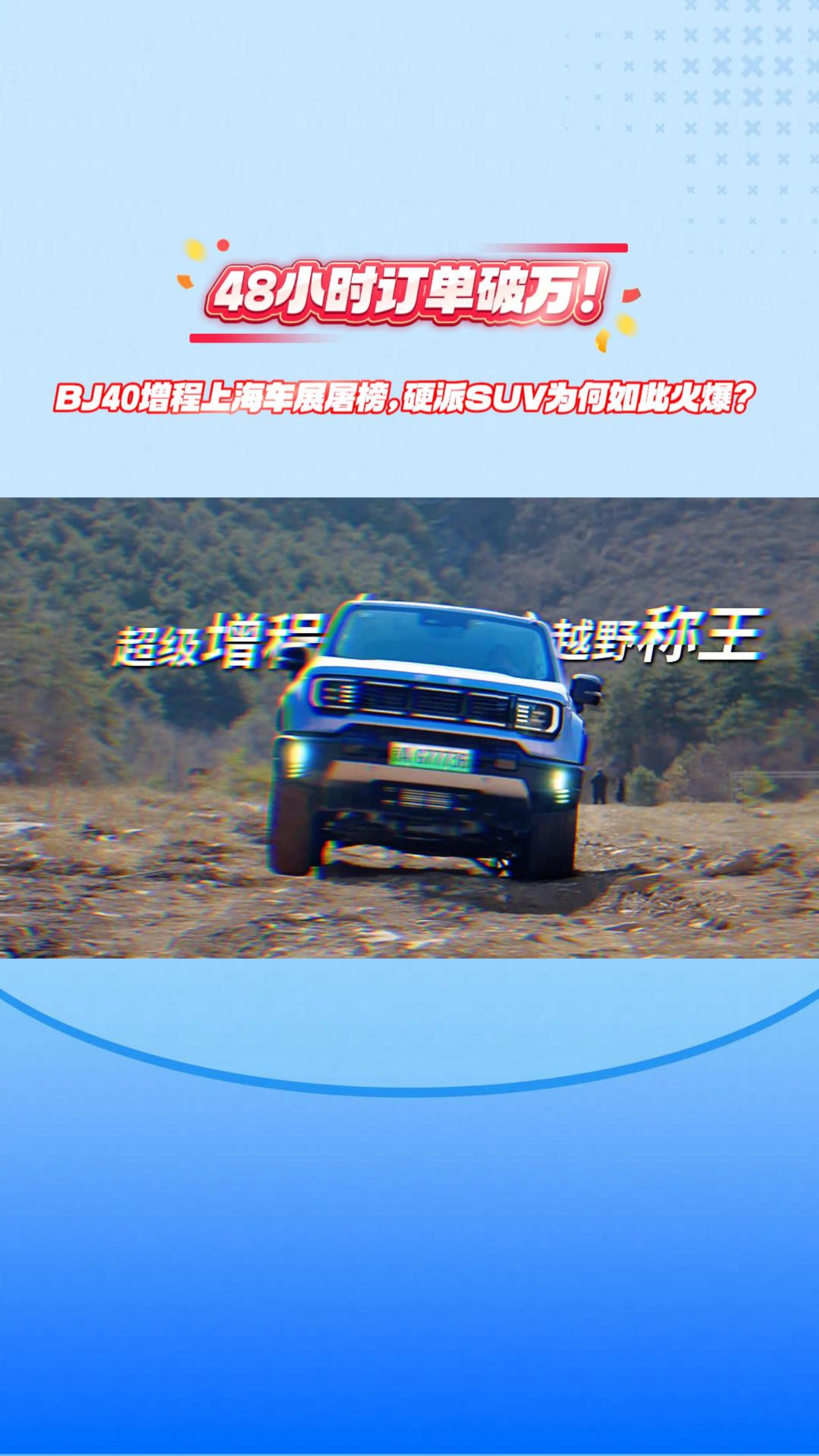 48小时订单破万!BJ40增程上海车展屠榜,硬派SUV为何如此火爆？ 