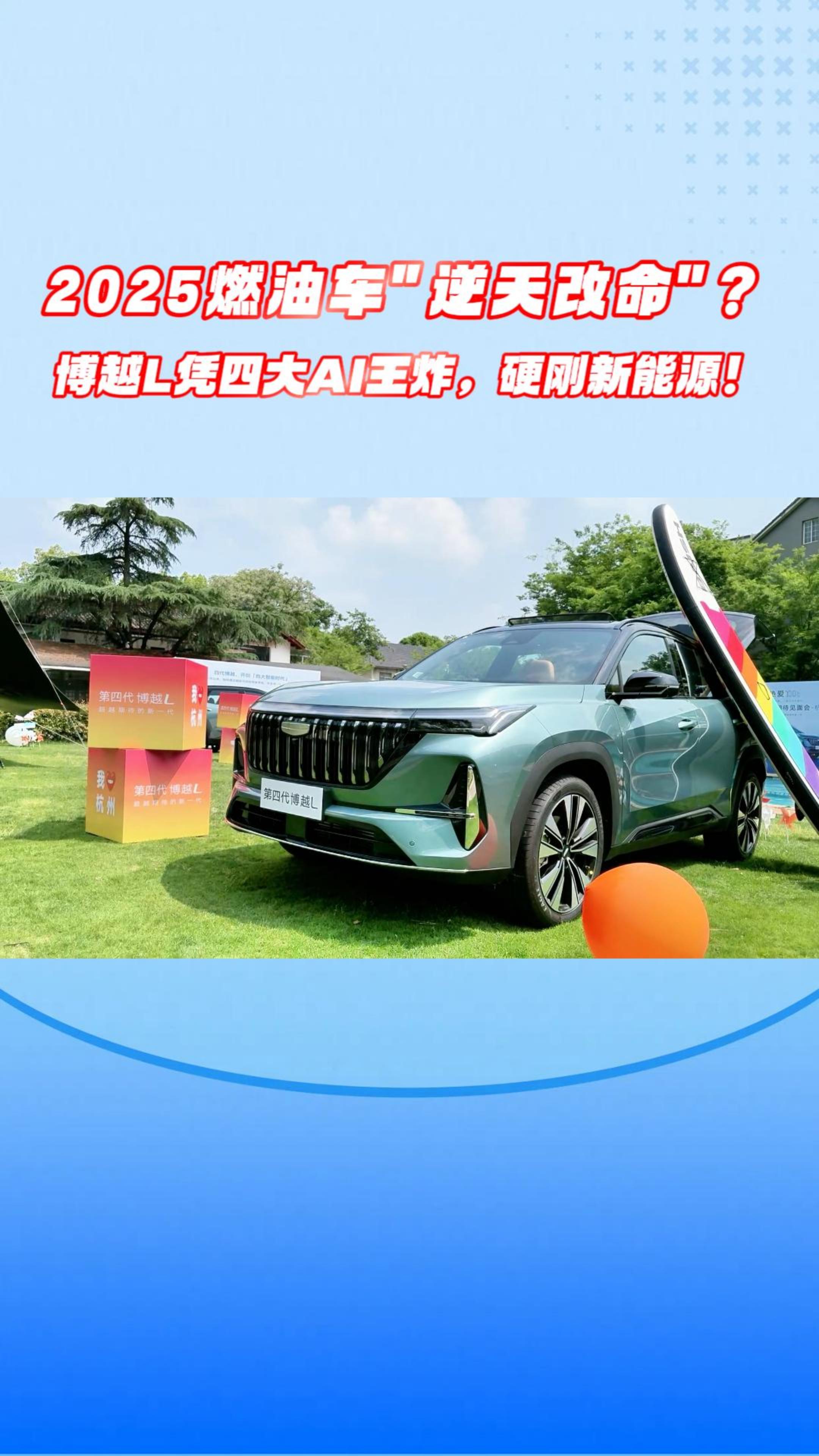 2025燃油车"逆天改命"？博越L凭四大AI王炸，硬刚新能源！