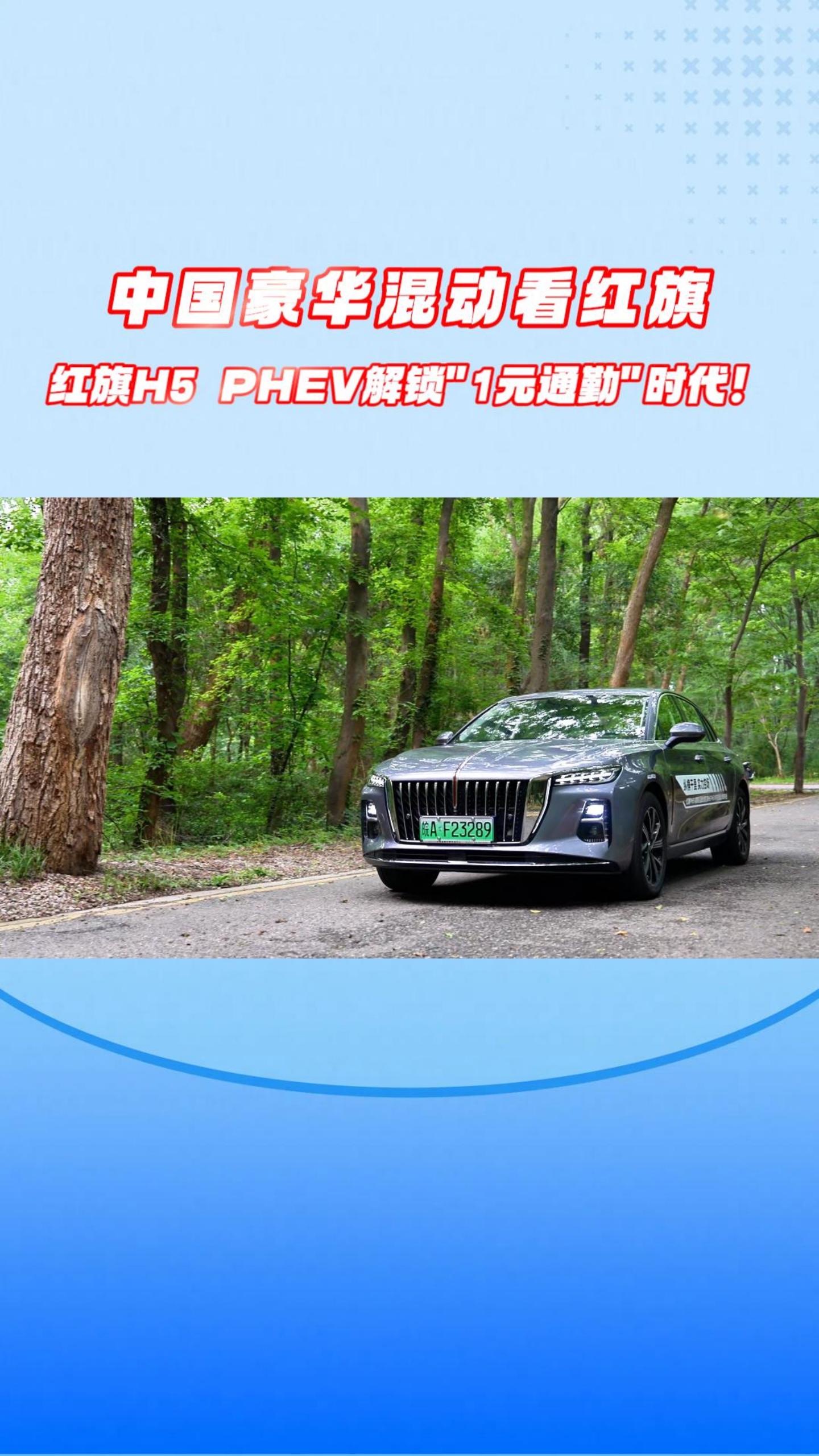 中国豪华混动看红旗,红旗H5 PHEV解锁"1元通勤"时代！