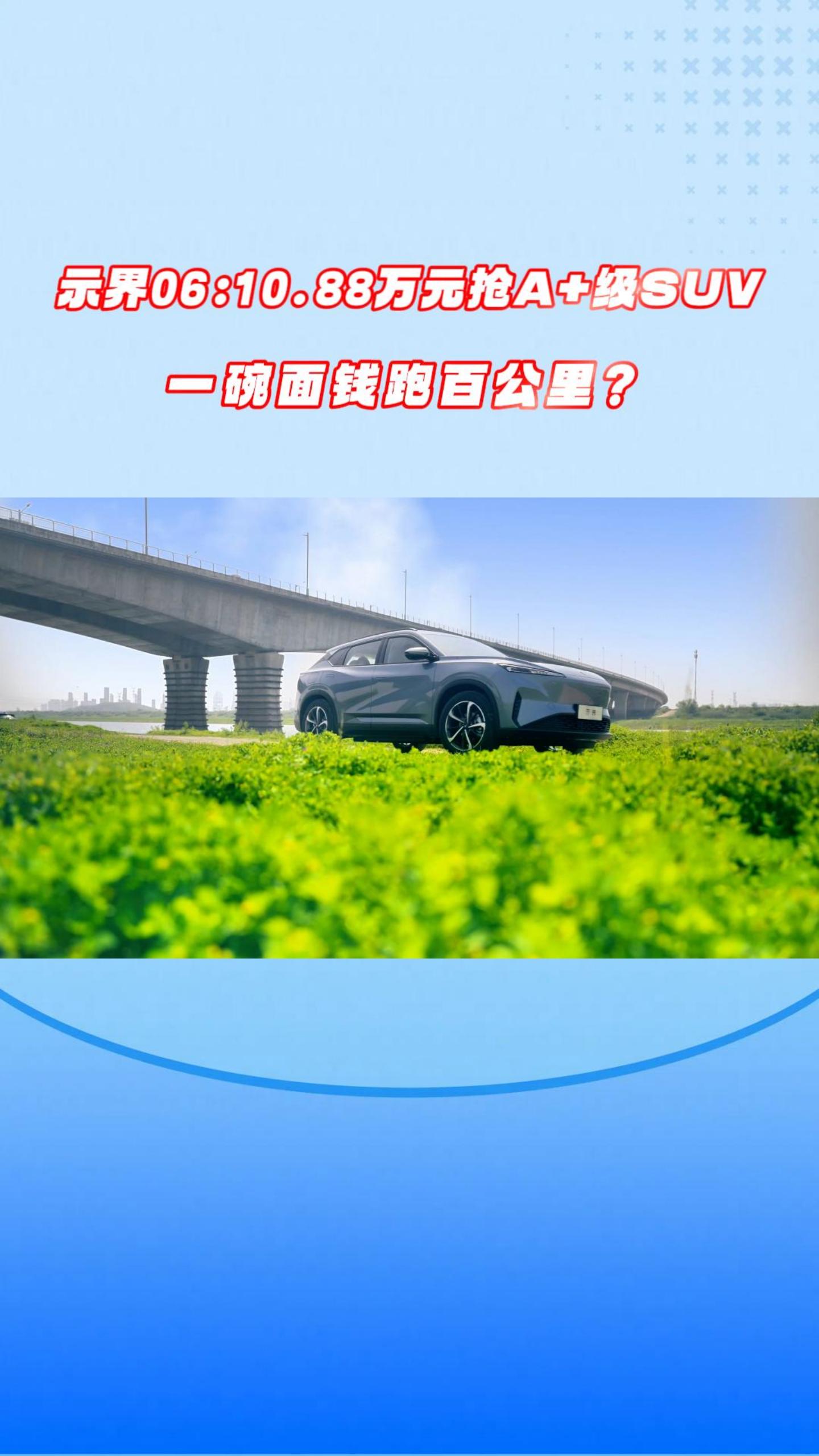 示界06: 10.88万元抢A+级SUV！一碗面钱跑百公里？