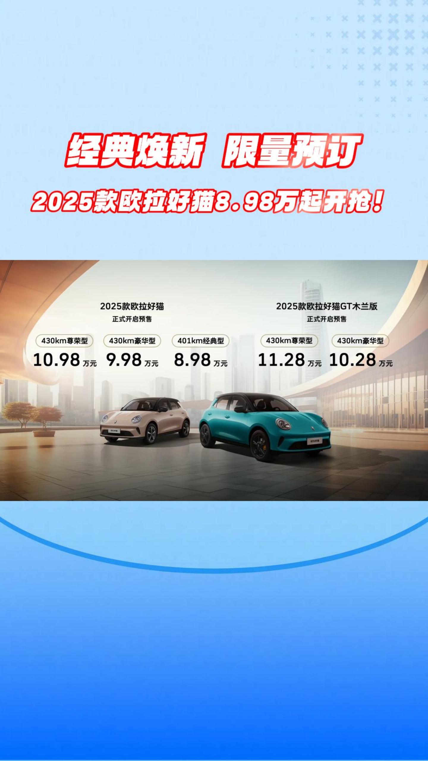 焕新，限量预订！2025款欧拉好猫8.98万起开抢！