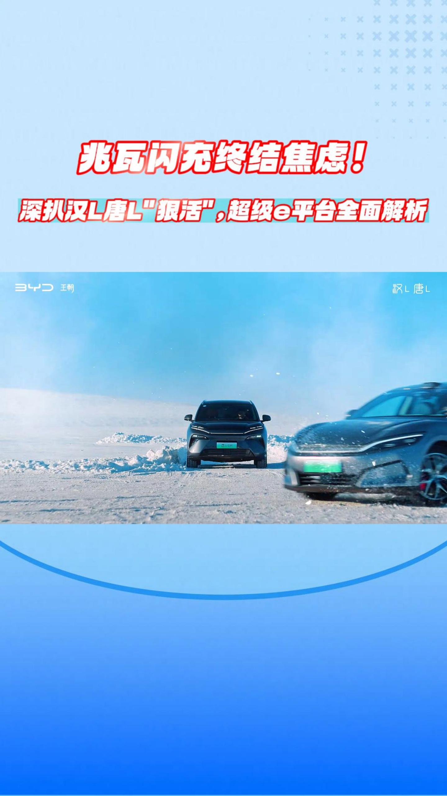 兆瓦闪充终结焦虑！深扒汉L唐L“狠活”，超级e平台全面解析