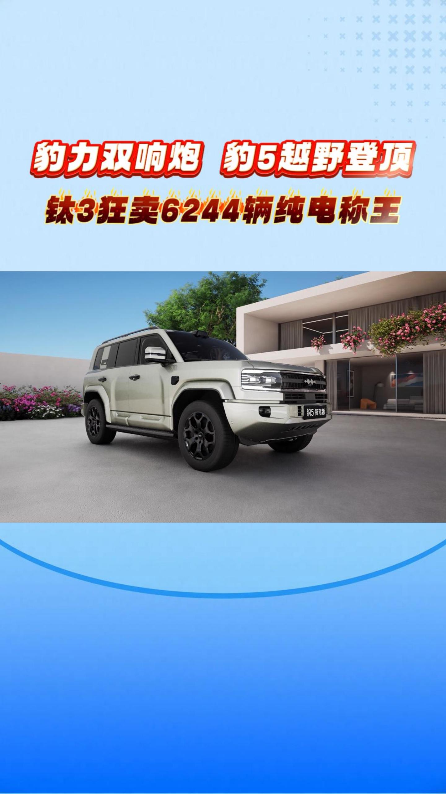 豹力双响炮！豹5越野登顶，钛3狂卖6244辆纯电称王！ 