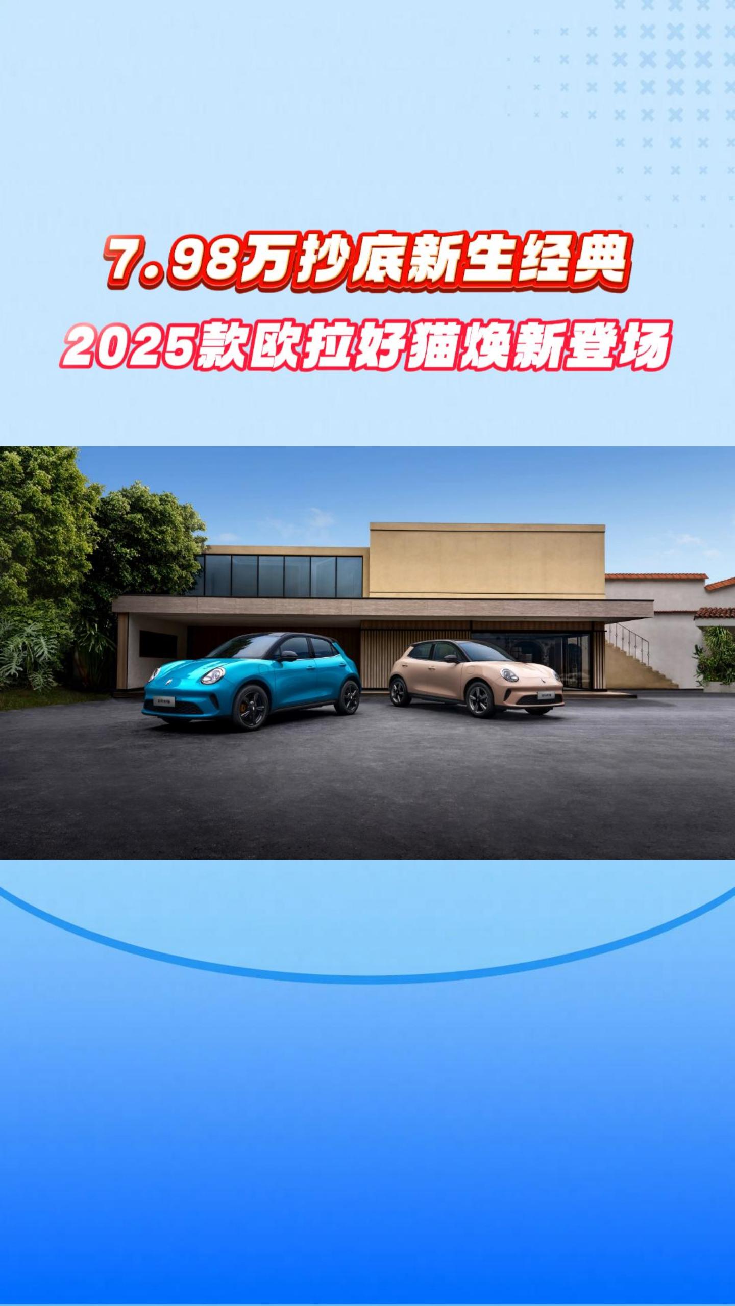 7.98万抄底"新生经典",2025款欧拉好猫焕新登场！