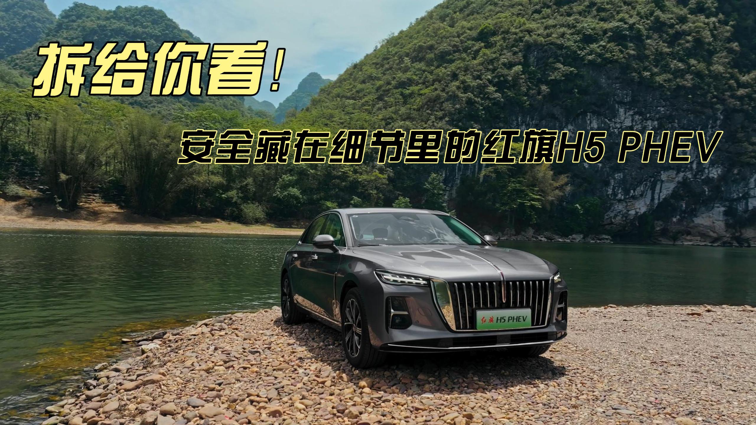 拆开这辆红旗H5 PHEV，我怀疑它是个移动保险箱！