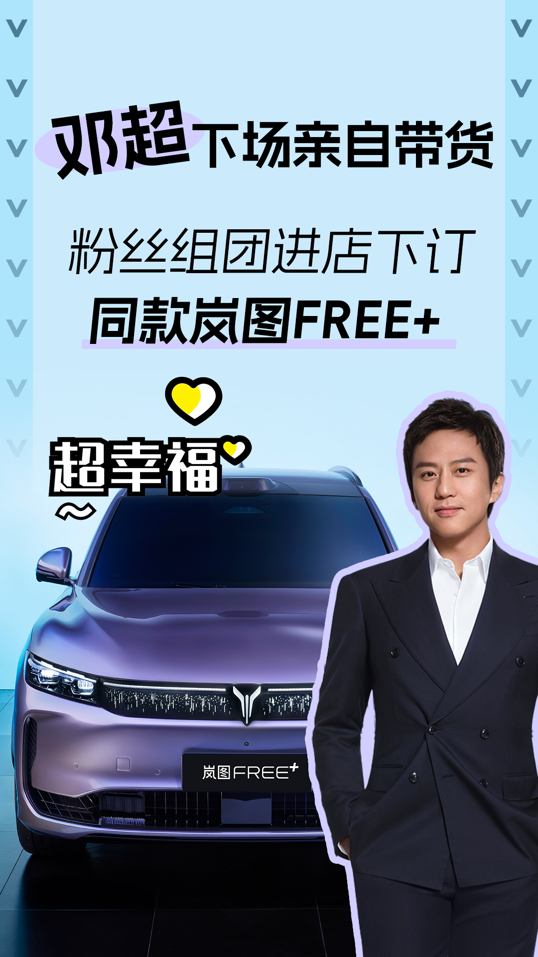邓超粉丝组团进店下订同款岚图FREE+