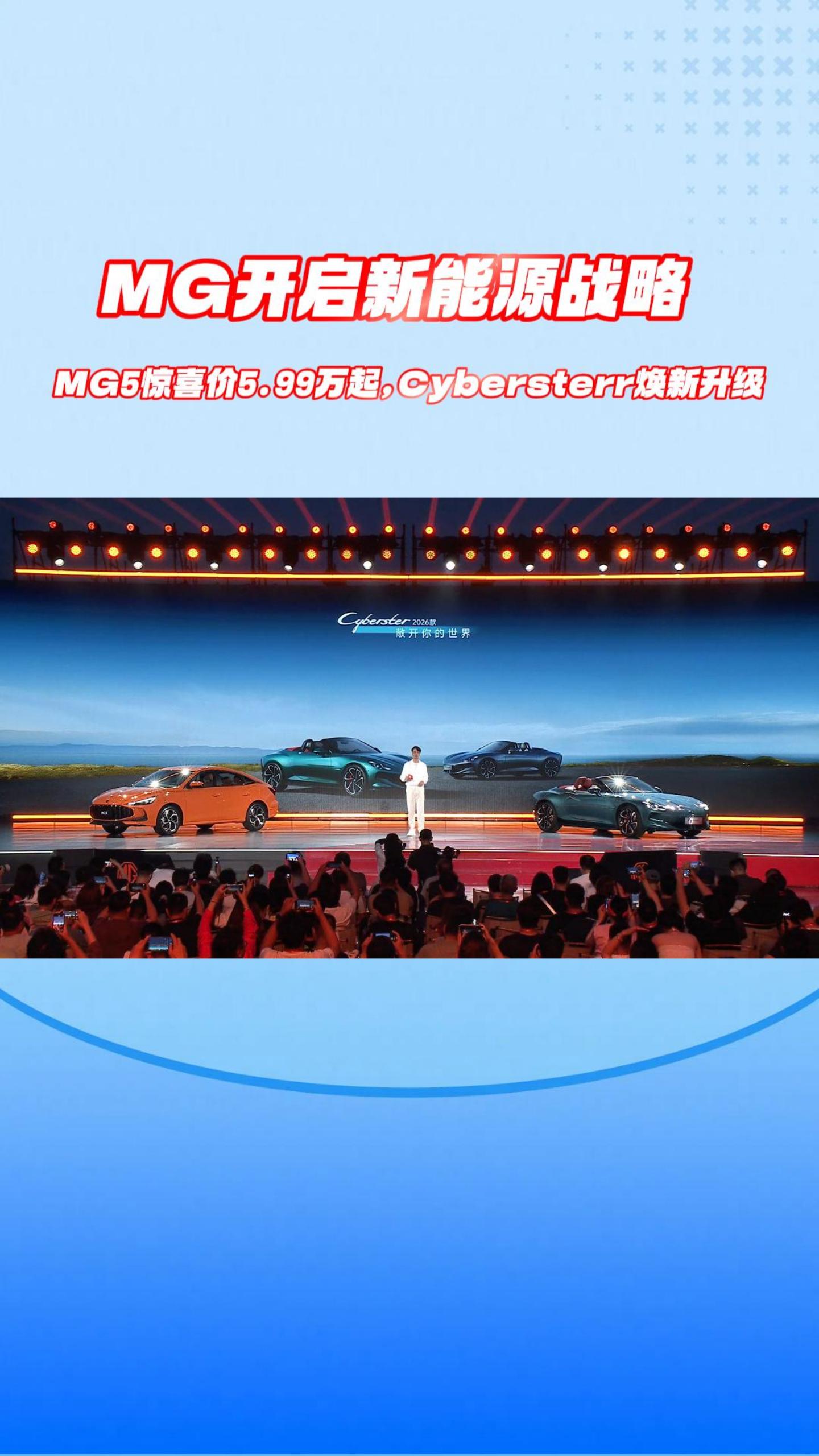 MG开启新能源战略, MG5惊喜价5.99万起,Cybersterr焕新升级