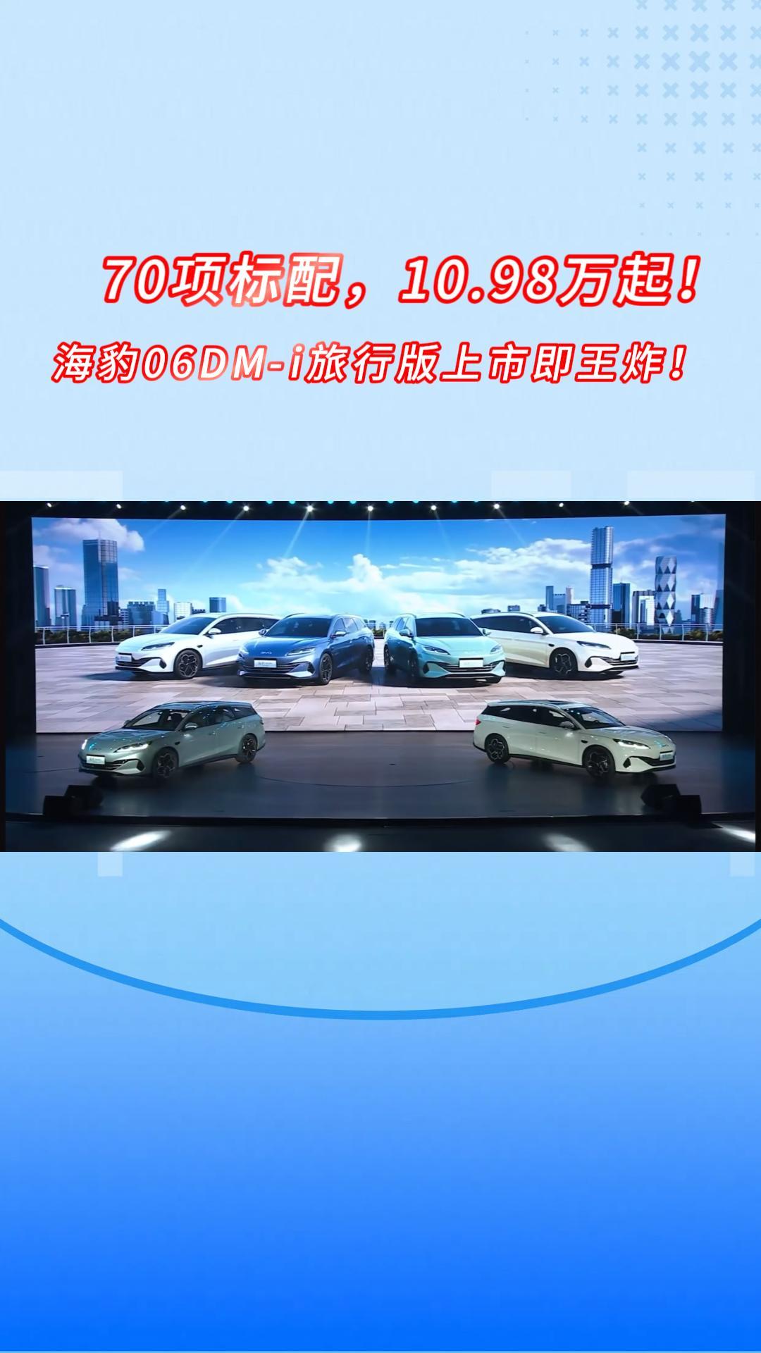 70项标配！10.98万起！海豹06DM-i旅行版上市即王炸