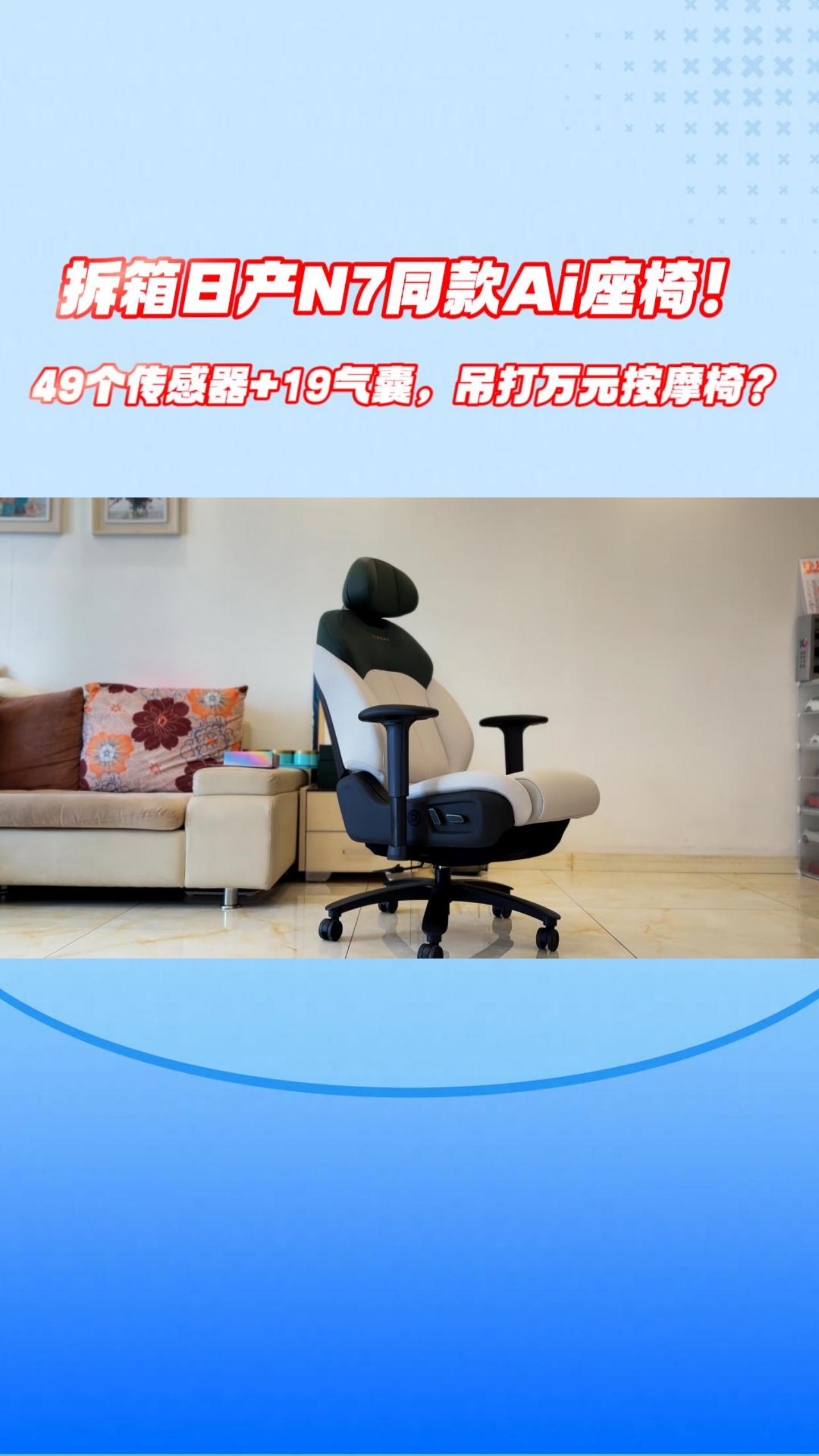 拆箱日产N7同款AI座椅！49个传感器+19气囊，吊打万元按摩椅？