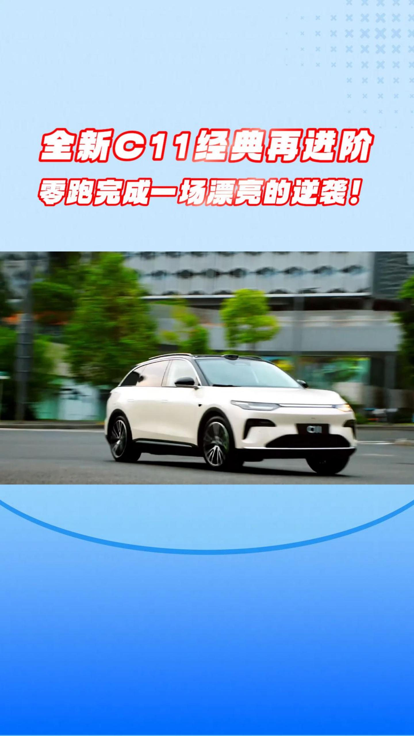 全新C11经典再进阶，零跑完成一场漂亮的逆袭！