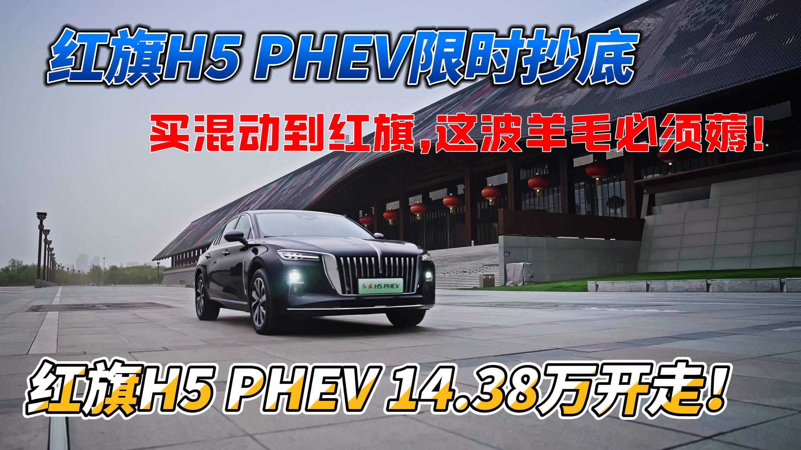红旗H5 PHEV限时抄底，买混动到红旗,这波羊毛必须薅！