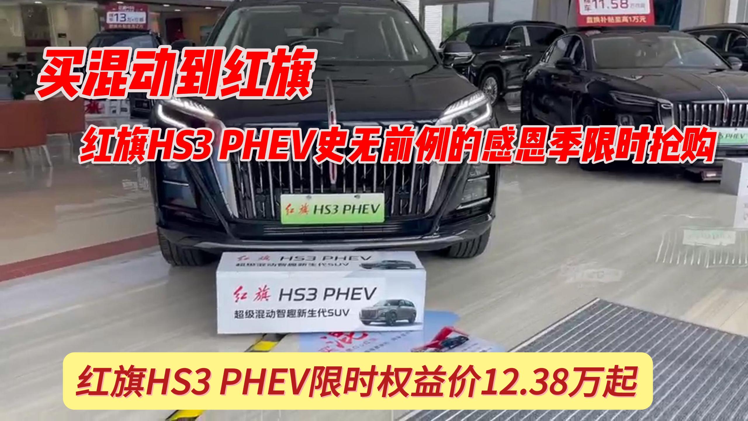 买混动到红旗，红旗HS3 PHEV史无前例的感恩季限时抢购！