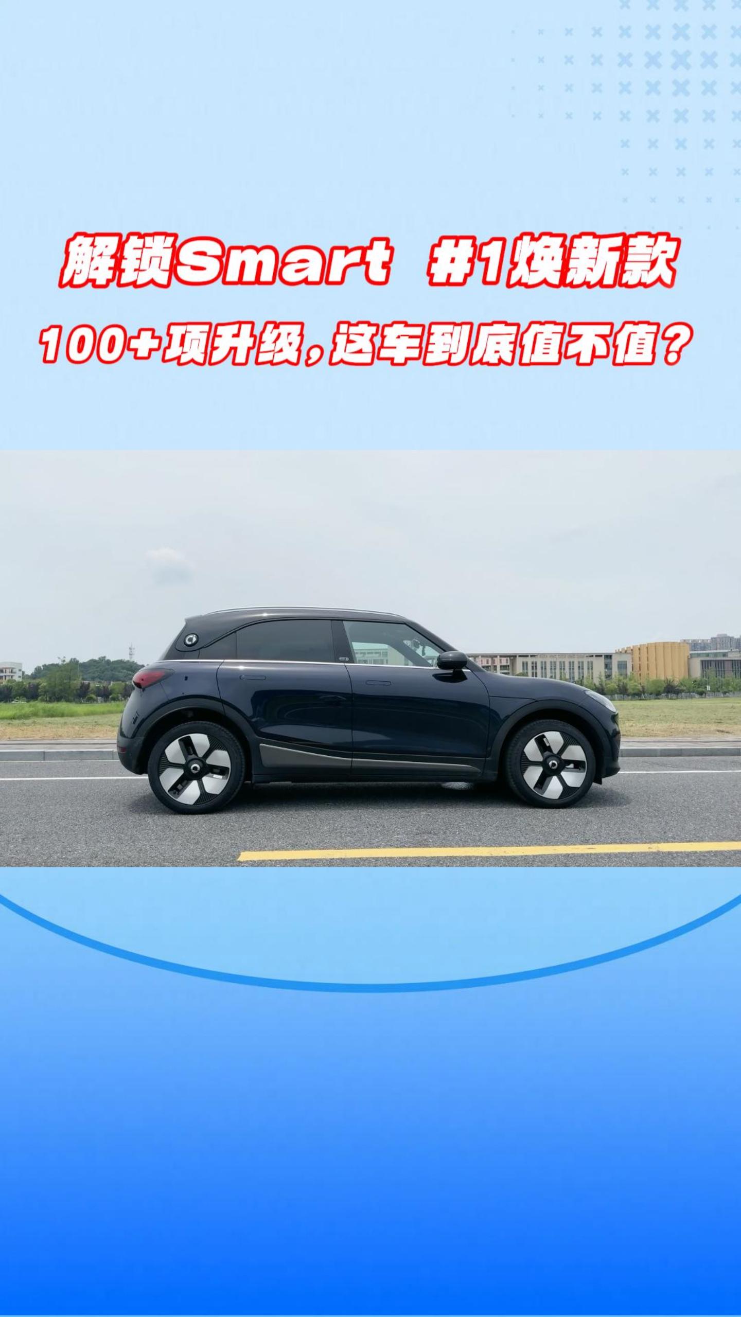 解锁15万级新奢⼩⻋Smart #1焕新款：100+项升级，这车到底值不值？