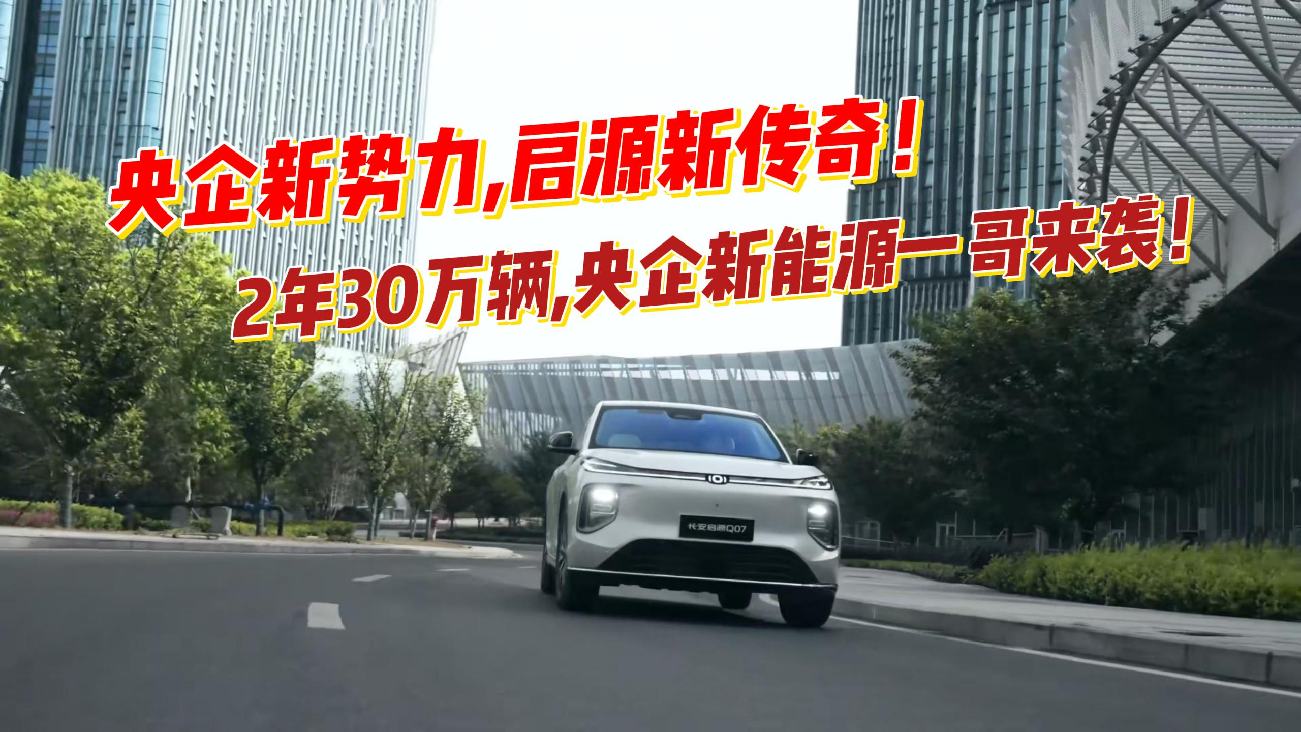 新央企挂牌即爆款！长安启源Q07月销吊打新势力的底气何在？