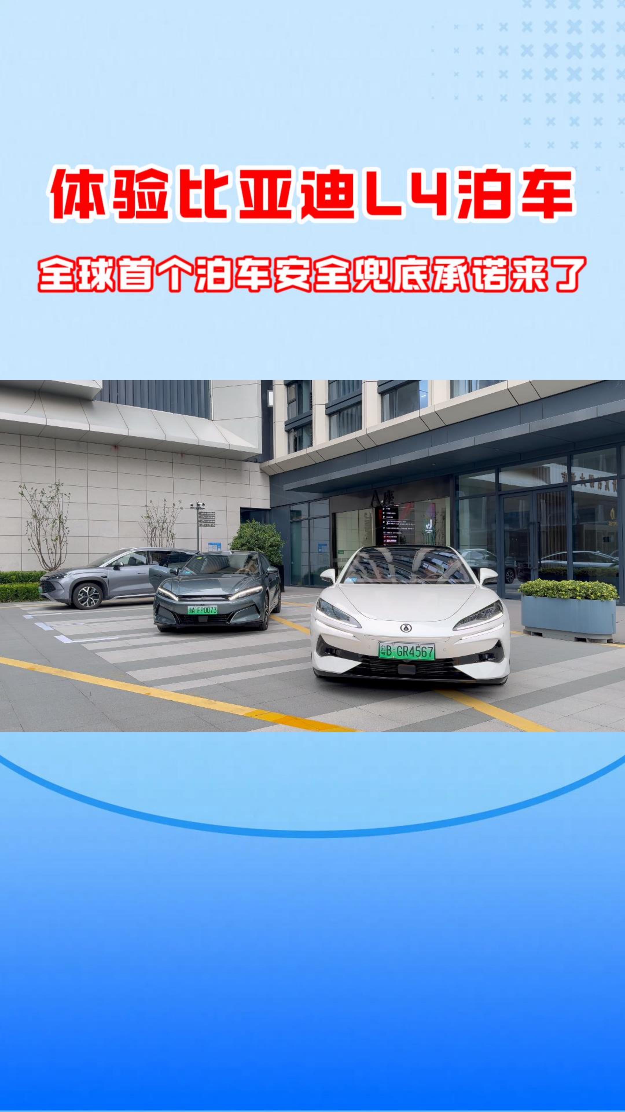 体验比亚迪L4泊车，全球首个泊车安全兜底承诺来了！