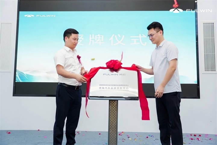 奇瑞风云杭州光谷体验中心盛大启幕,点燃富阳发展新引擎