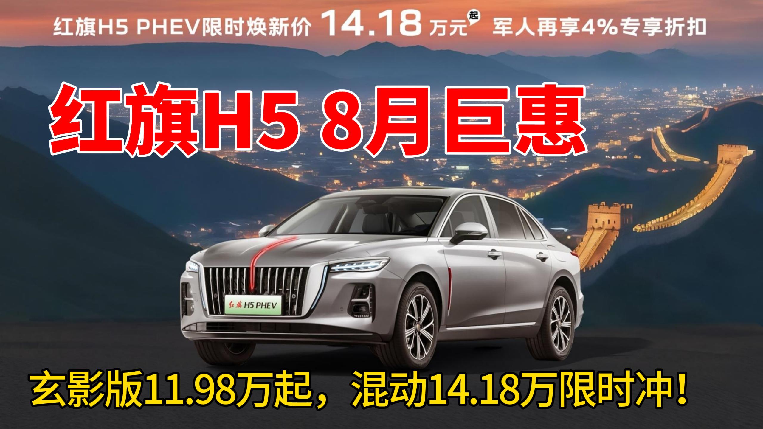 红旗H5 8月巨惠，玄影版11.98万起，混动版14.18万限时冲！