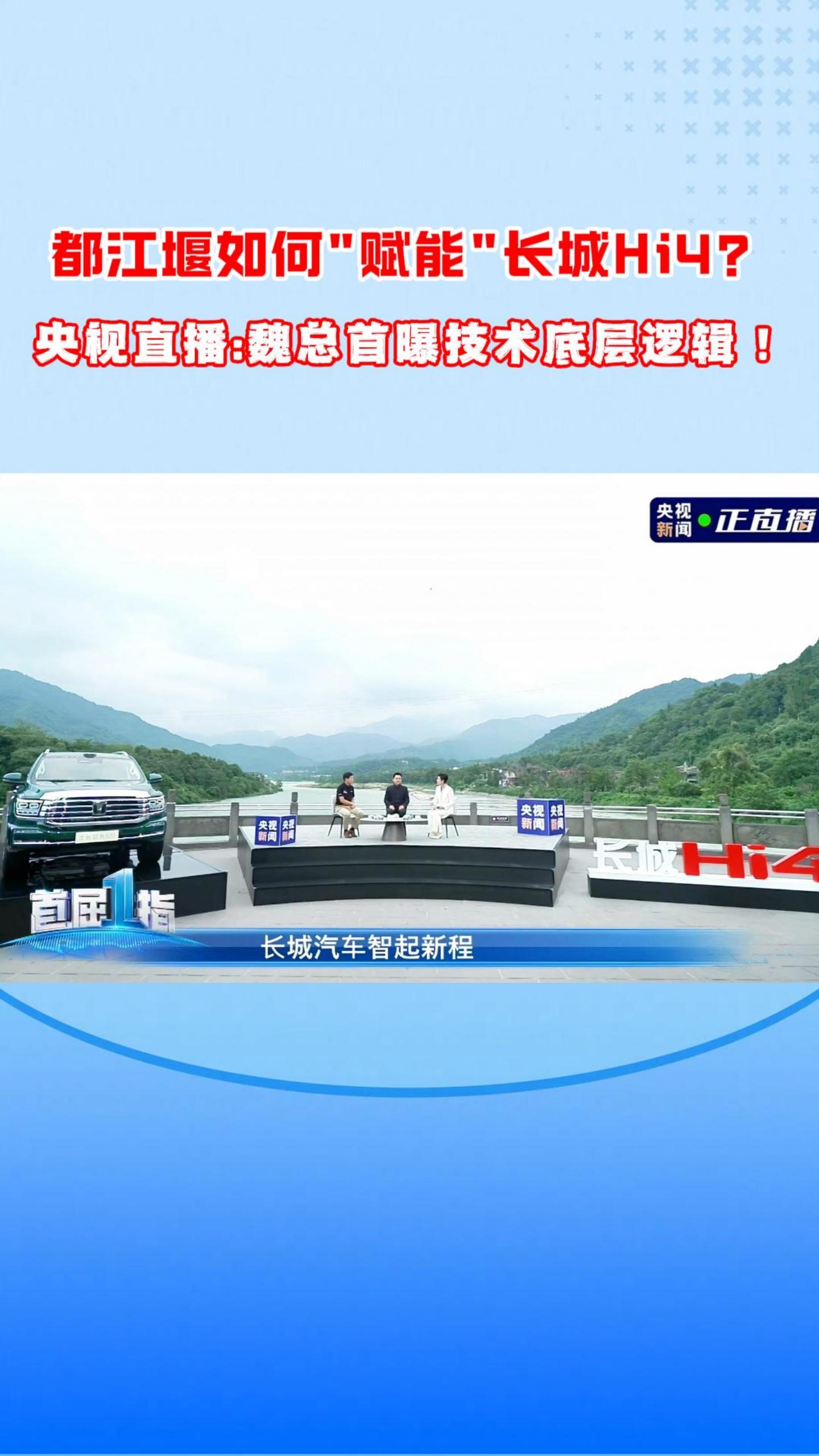 都江堰如何“赋能”长城Hi4？央视直播:魏总首曝技术底层逻辑！