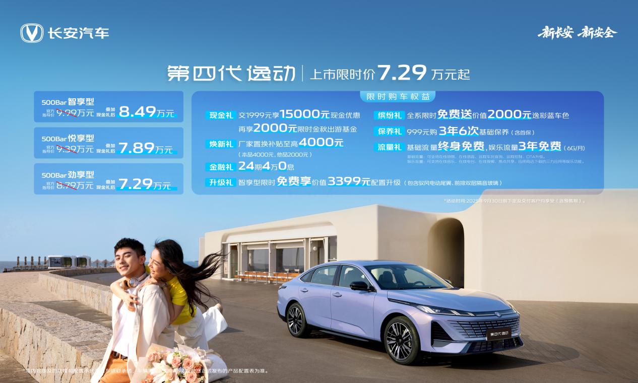 长安第四代逸动上市，搭载天枢智能座舱+新蓝鲸动力，7.29万元起