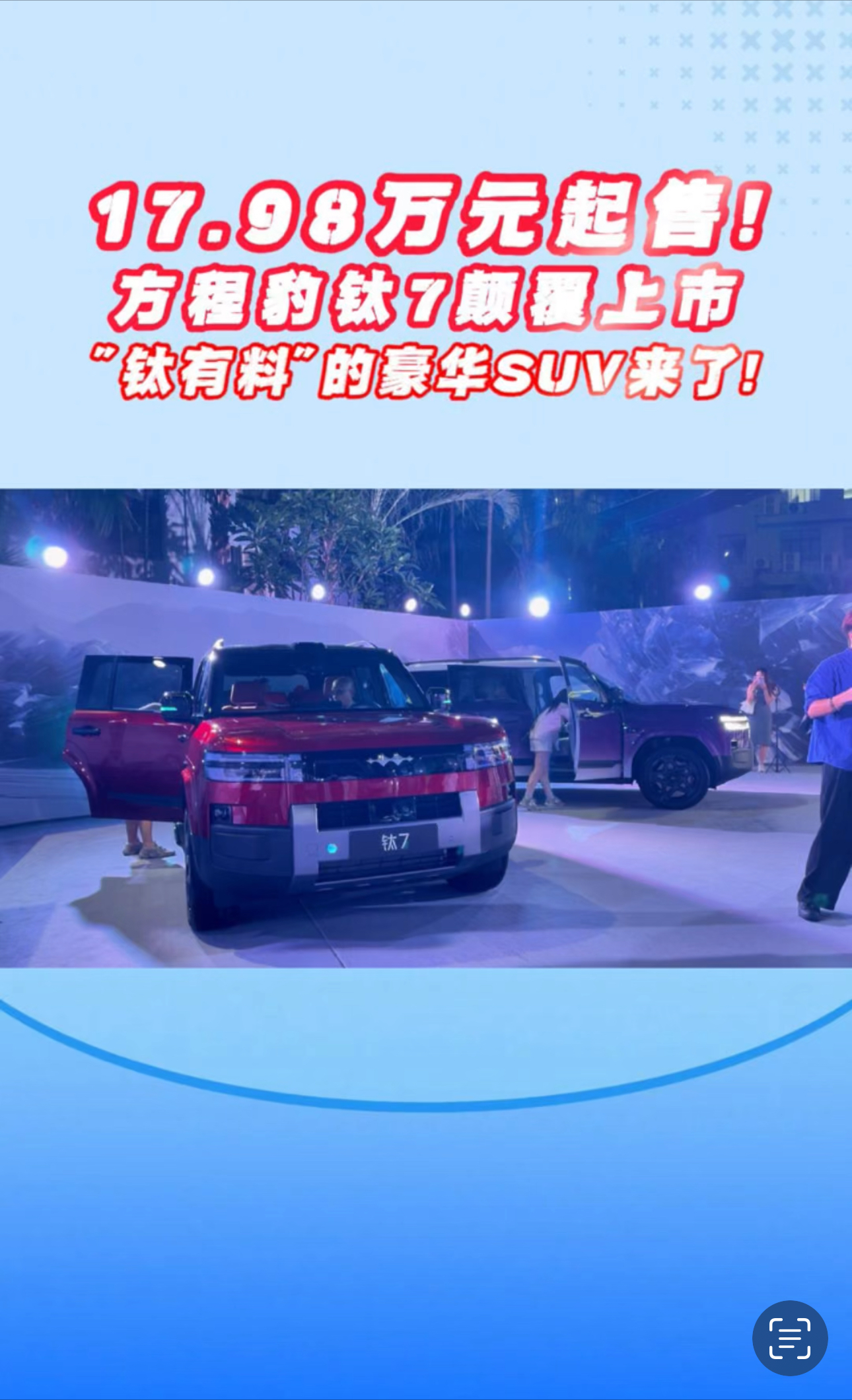 17.98万元起售！方程豹钛7颠覆上市，“钛有料”的豪华SUV来了！