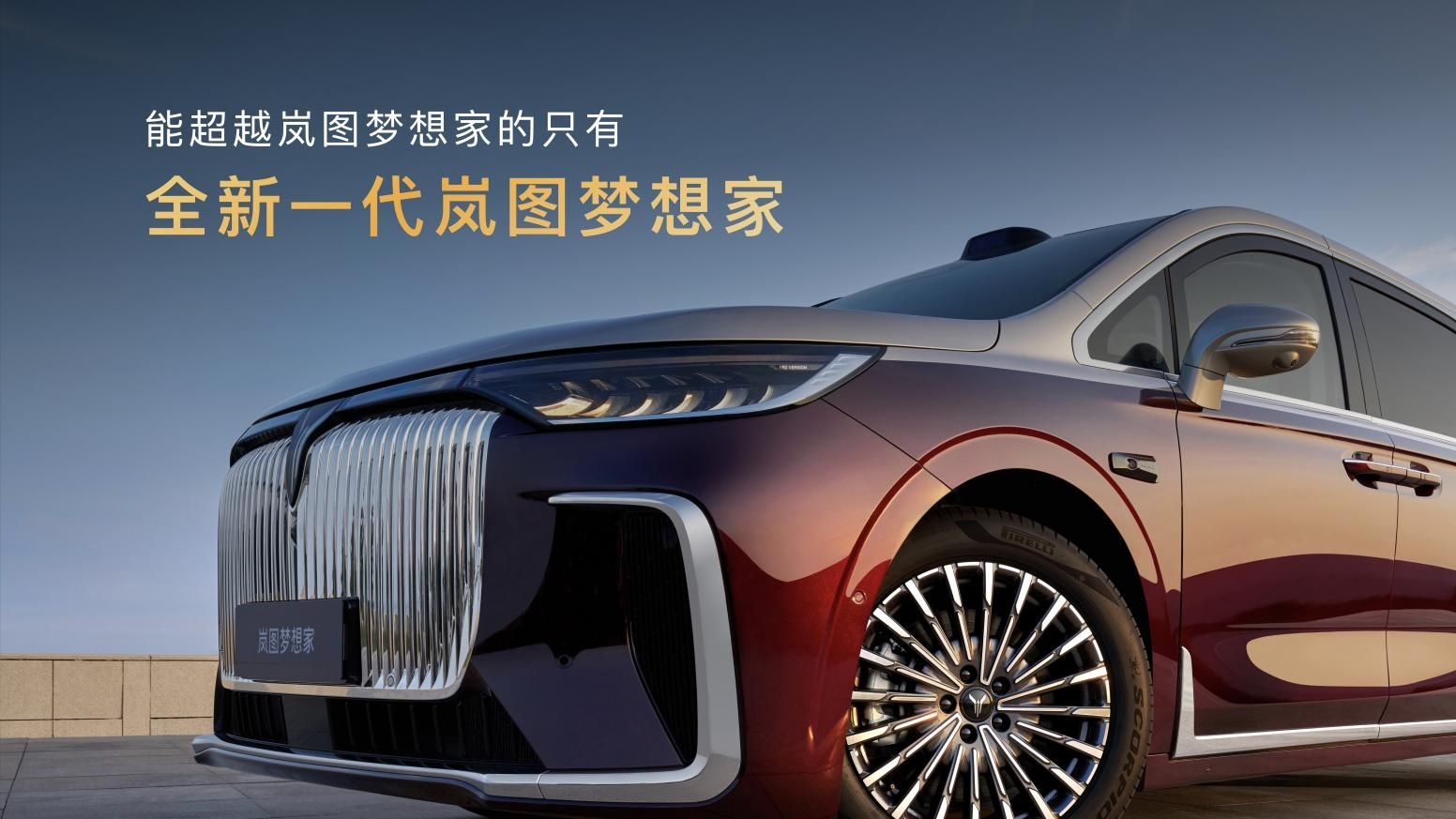 一车解决混动MPV三大痛点,2026款岚图梦想家32.99万起正式上市！