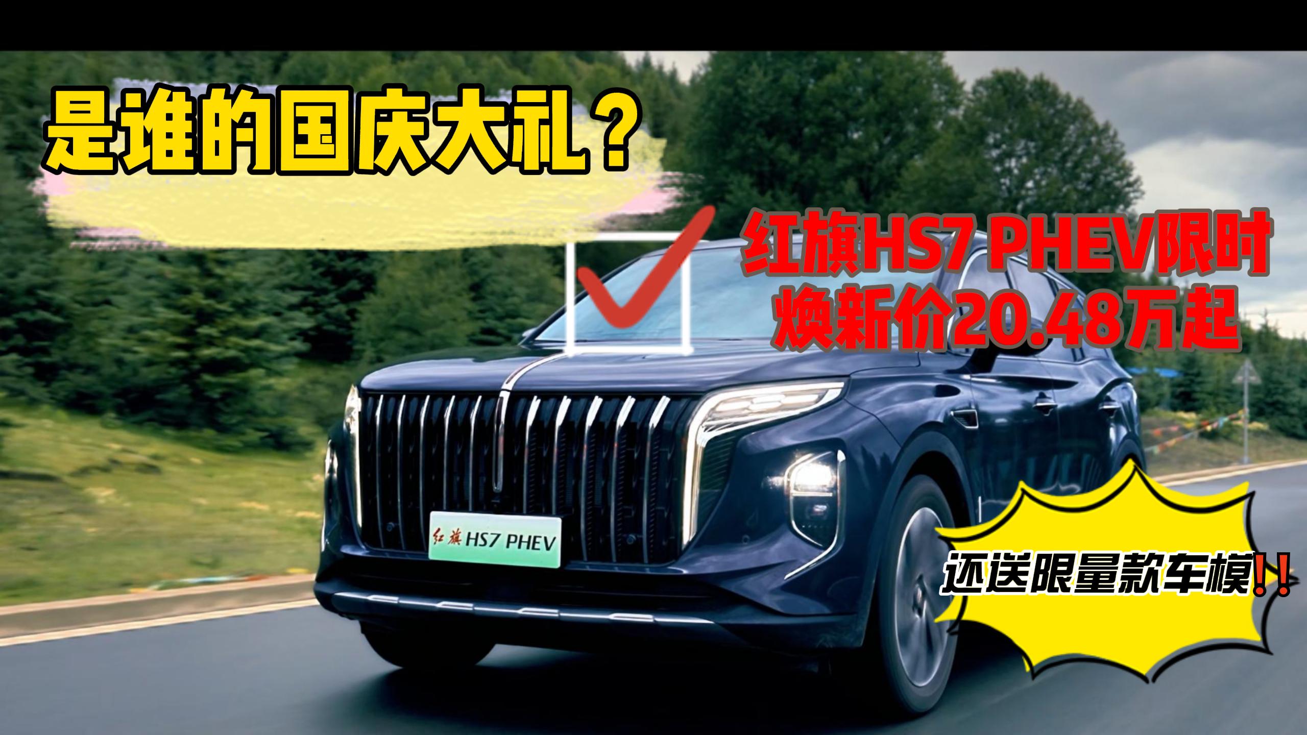 是谁的国庆大礼？红旗HS7 PHEV20.48万起开走，还送限量款车模！